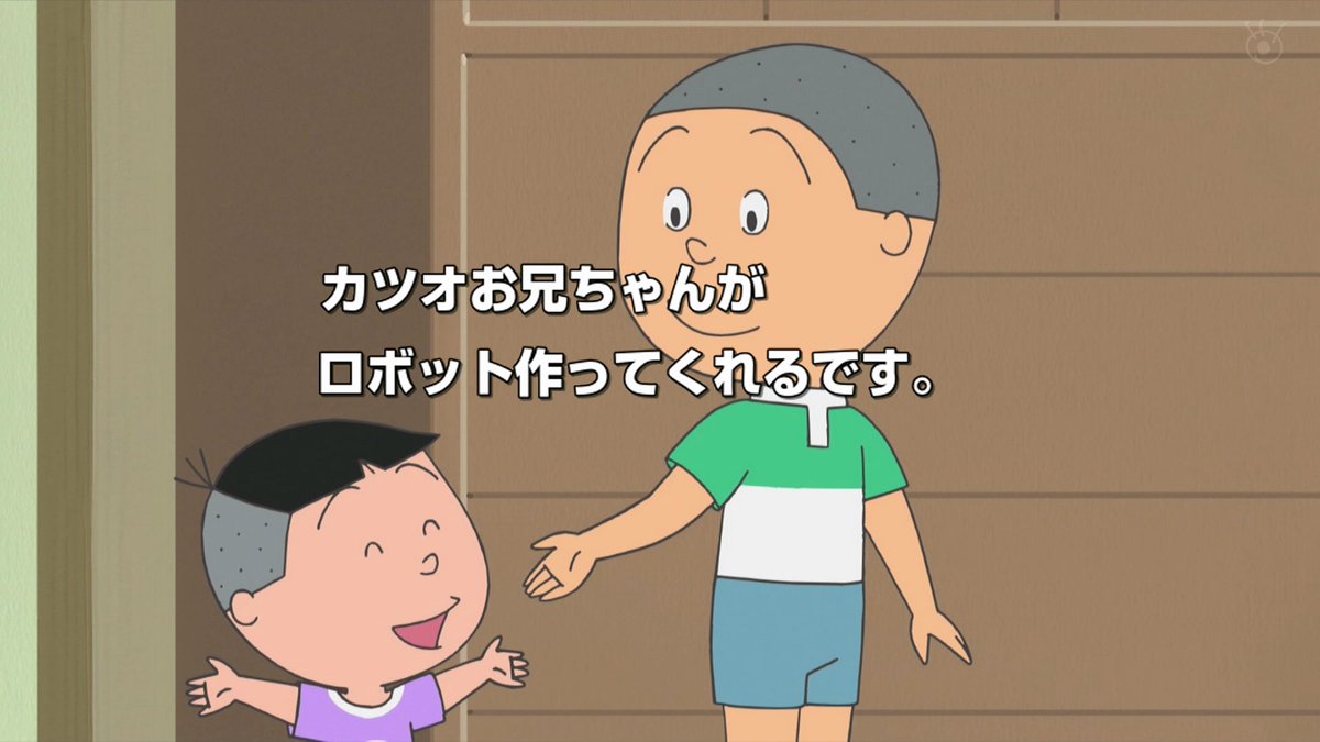カツオ兄さん カツオお兄ちゃんがロボット作ってくれるです #サザエさん