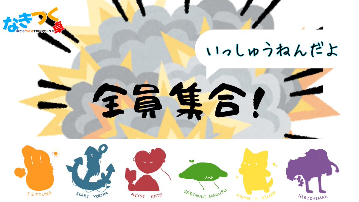 【配信告知】

1周年記念セッションが早めに終わりましたので、21時から感想兼雑談兼企画配信しますよ～
1時間ぐらいかな？

youtube.com/live/Je5-RB6y-…

#なきつく1周年
