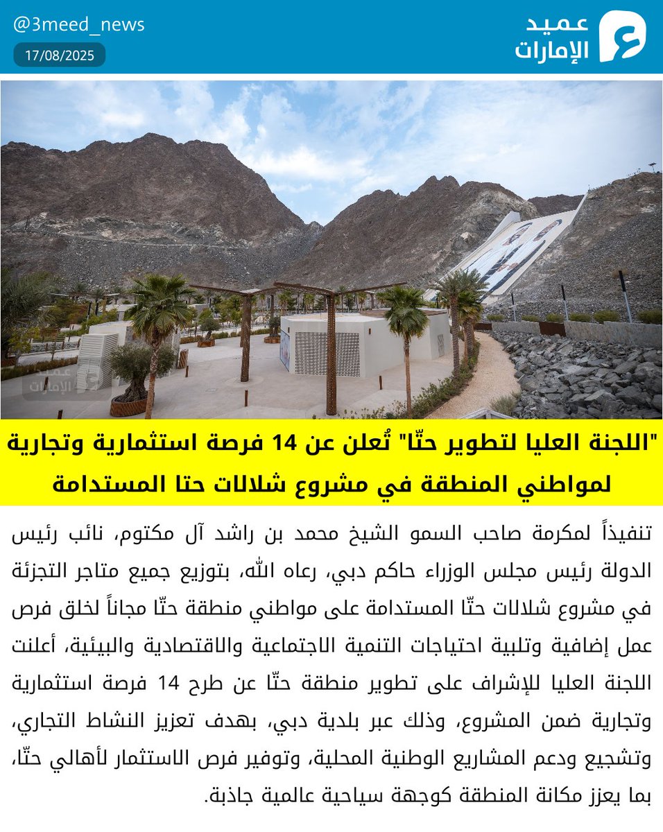 "اللجنة العليا لتطوير حتّا" تُعلن عن 14 فرصة استثمارية وتجارية لمواطني المنطقة في مشروع شلالات حتا المستدامة
#عميد_الإمارات