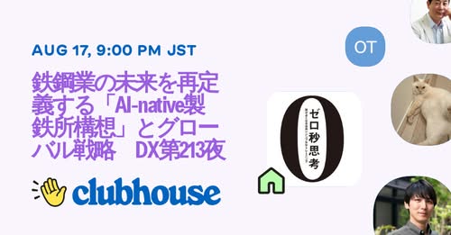 8/17（日）21:00-22:00『鉄鋼業の未来を再定義する「AI-native製鉄所構想」とグローバル戦略DX　第213夜』お送りします。
clubhouse.com/invite/jg0SXAD…