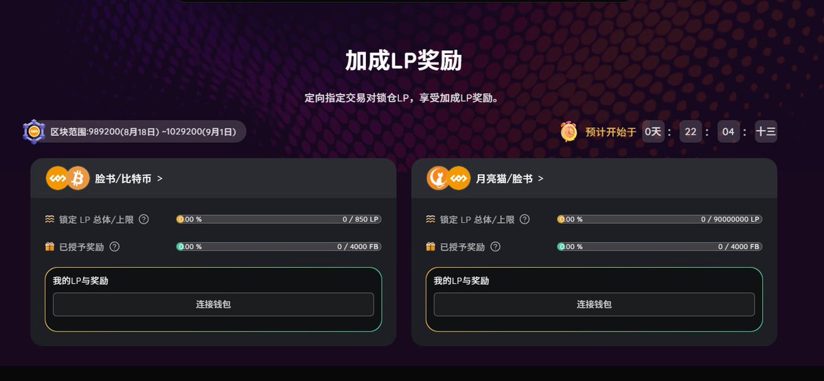 brc2.0启动！瓜分8000FB？

<a href="/unisat_wallet/">UniSat - wallet, explorer & extension for bitcoin.</a>  推出全新的 LP Match 计划，直接加强社区池的流动性！

锁定选定货币对的 LP，在 LP 收益的基础上分享 8,000 FB 奖励！👇👇👇
    •FB / BTC 
    • MoonCats / FB
时间在8.18日-9.1日
目前参加的人不多速度冲起来！！！

#brc20 #pizzaswap