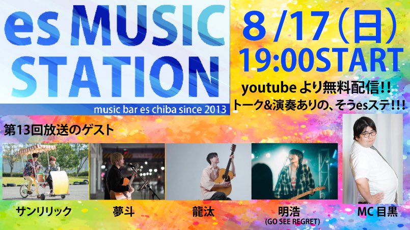 es MUSIC STATION!!!  
19時START!!!　    
esのyoutubeチャンネルから無料配信！     
ご視聴はこちらから→ youtube.com/live/qqsOnUKWT…