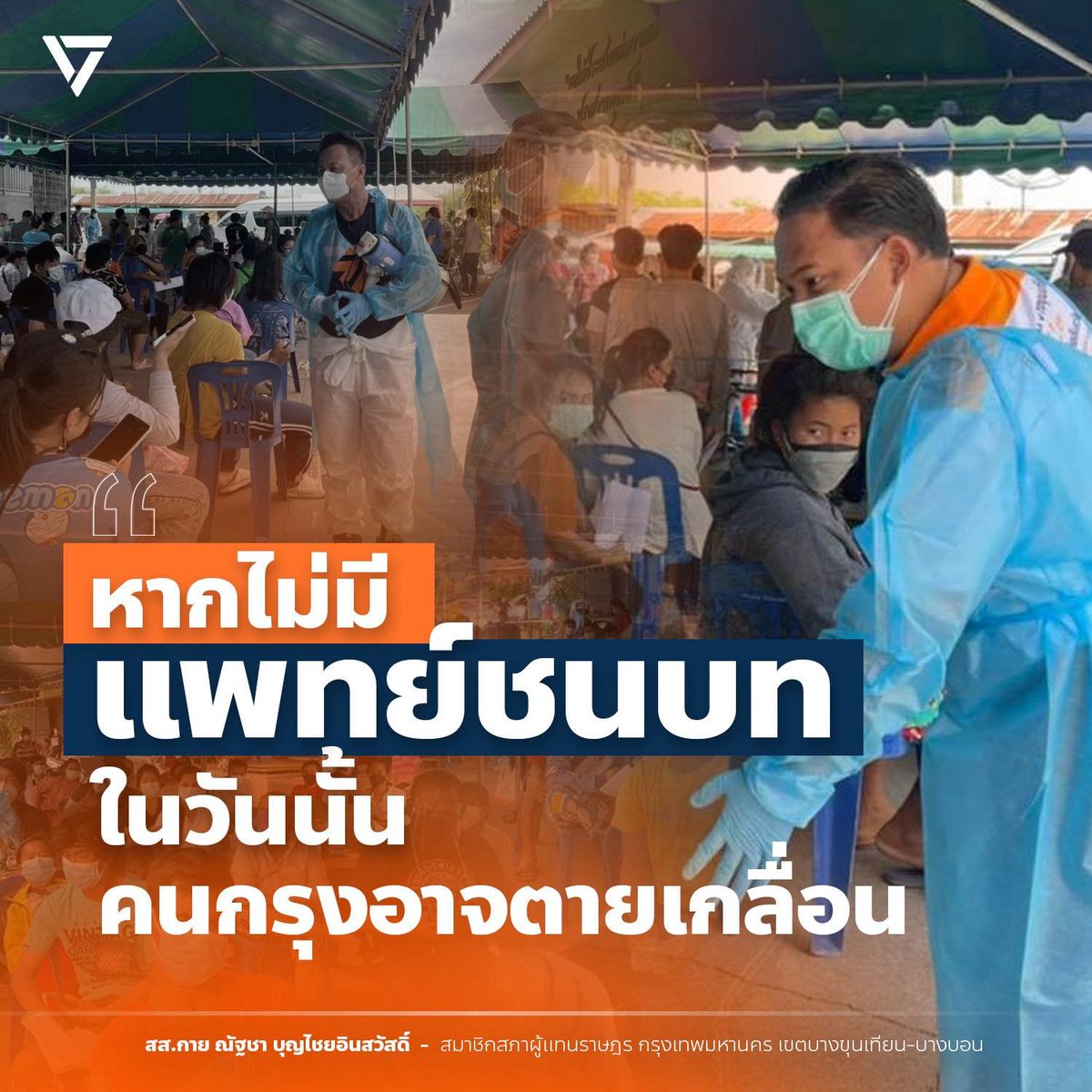 Nattacha_mfp's tweet photo. [หากไม่มี #แพทย์ชนบท ในวันนั้น คนกรุงอาจตายเกลื่อน]
หลายปีที่ผ่านมา นายแพทย์สุภัทร ฮาสุวรรณกิจ ผู้อำนวยการ #โรงพยาบาลจะนะ จังหวัดสงขลา ถือเป็นหนึ่งในบุคลากรทางการแพทย์ที่อุทิศตนทำงานเพื่อประชาชน โดยเฉพาะในช่วงวิกฤตโควิด-19 ที่กรุงเทพมหานครต้องเผชิญกับภาวะล่มสลายด้านสาธารณสุข
.
ในเวลานั้น หมอสุภัทรและทีมแพทย์ชนบทได้ลงพื้นที่ตรวจคัดกรองเชิงรุกในชุมชนต่าง ๆ ของกรุงเทพฯ ทั้ง ๆ ที่ไม่ได้รับงบประมาณสนับสนุนจากกระทรวงสาธารณสุข โรงพยาบาลจะนะยังเป็นกำลังสำคัญในการจัดซื้อและนำชุดตรวจ ATK มาใช้ ทำให้ประชาชนเกือบ สองแสนคน ได้เข้าถึงการตรวจหาเชื้อ และมากกว่า สองหมื่นคน ได้รับการรักษาอย่างทันท่วงที
.
อย่างไรก็ตาม ล่าสุดกลับมีมติให้ตั้งกรรมการสอบสวนวินัยร้ายแรง และเสนอปลด นพ.สุภัทร ออกจากราชการ โดยอ้างเหตุผลว่า การจัดซื้อ ATK ในครั้งนั้นไม่เป็นไปตามระเบียบ ทั้งที่โรงพยาบาลหลายแห่งในช่วงเดียวกันก็ใช้แนวทางเดียวกัน แต่กลับไม่มีการตรวจสอบหรือเอาผิดแต่อย่างใด
.
ผม ซึ่งเคยร่วมออกหน่วยคัดกรองกับแพทย์ชนบทในช่วงสถานการณ์ฉุกเฉิน มีความคิดเห็นว่า “หากวันนั้นไม่มีหมอสุภัทรและทีมแพทย์ชนบท คนกรุงเทพฯ อาจตายเกลื่อน เพราะไม่มีหน่วยงานใดลงไปตรวจเชิงรุกในชุมชนเลย การตัดสินใจเร่งด่วนของพวกเขา คือการทำเพื่อช่วยชีวิตคนอย่างแท้จริง”
.
กรณีนี้สะท้อนถึงความอยุติธรรมในระบบราชการไทย ที่เลือกปฏิบัติและใช้กฎหมายเป็นเครื่องมือกลั่นแกล้งบุคลากรที่ทำงานด้วยหัวใจเพื่อประชาชน
.
“สิ่งที่เกิดขึ้นกับหมอสุภัทร ไม่ได้เป็นเพียงการกลั่นแกล้งบุคคลหนึ่ง แต่เป็นการส่งสัญญาณว่า หากใครกล้าที่จะลุกขึ้นช่วยเหลือประชาชนเหนือกฎระเบียบที่ล่าช้า เขาอาจถูกทำร้ายจากระบบราชการเสียเอง เรื่องนี้จึงไม่ใช่แค่การต่อสู้ของหมอสุภัทร แต่เป็นบททดสอบความเป็นธรรมของสังคมไทยทั้งหมด”