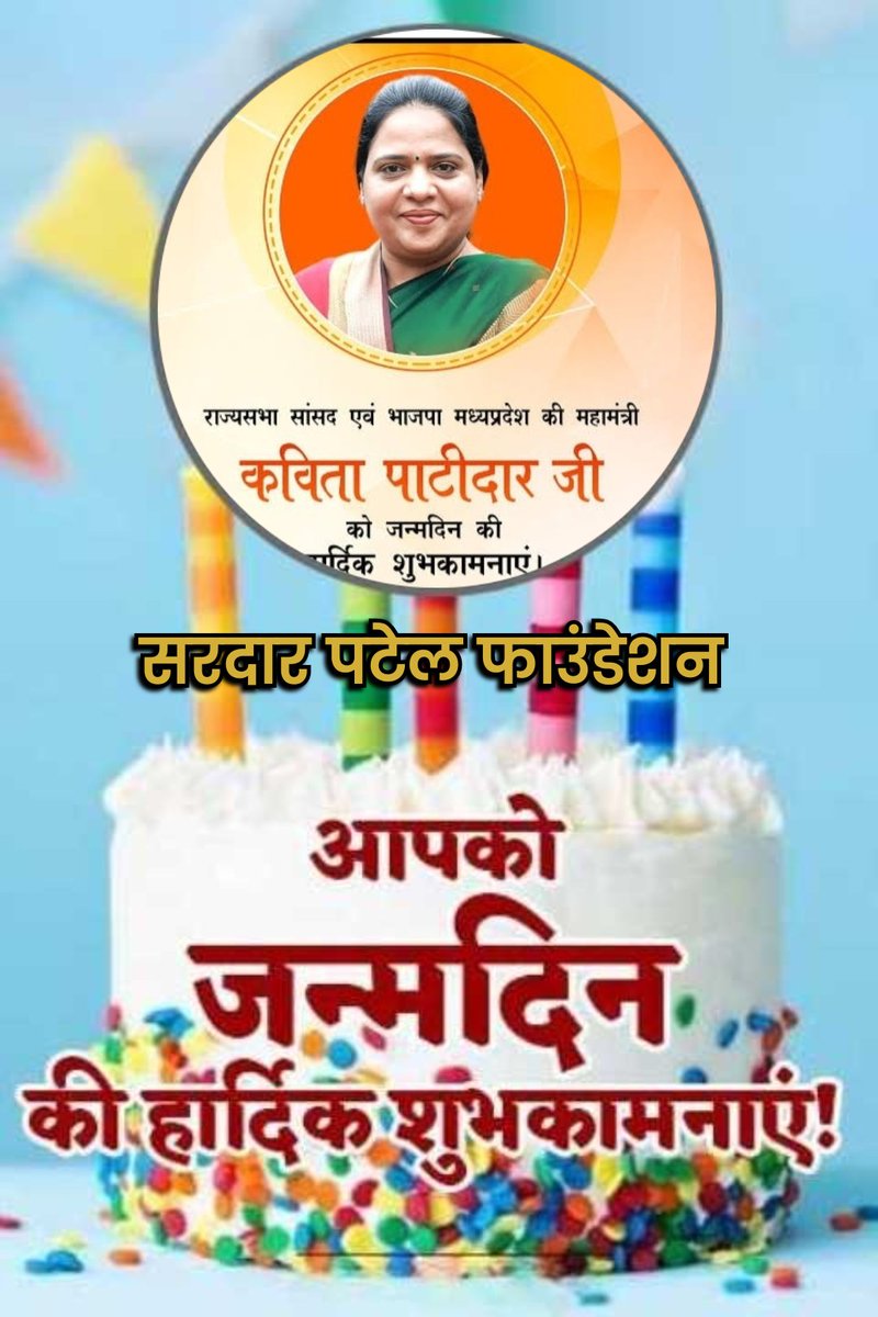 जन्मदिन की अनंत शुभकामनायें बहनजी को 🌹🙏
<a href="/KavitaPatidar_/">Dr Kavita Patidar</a>