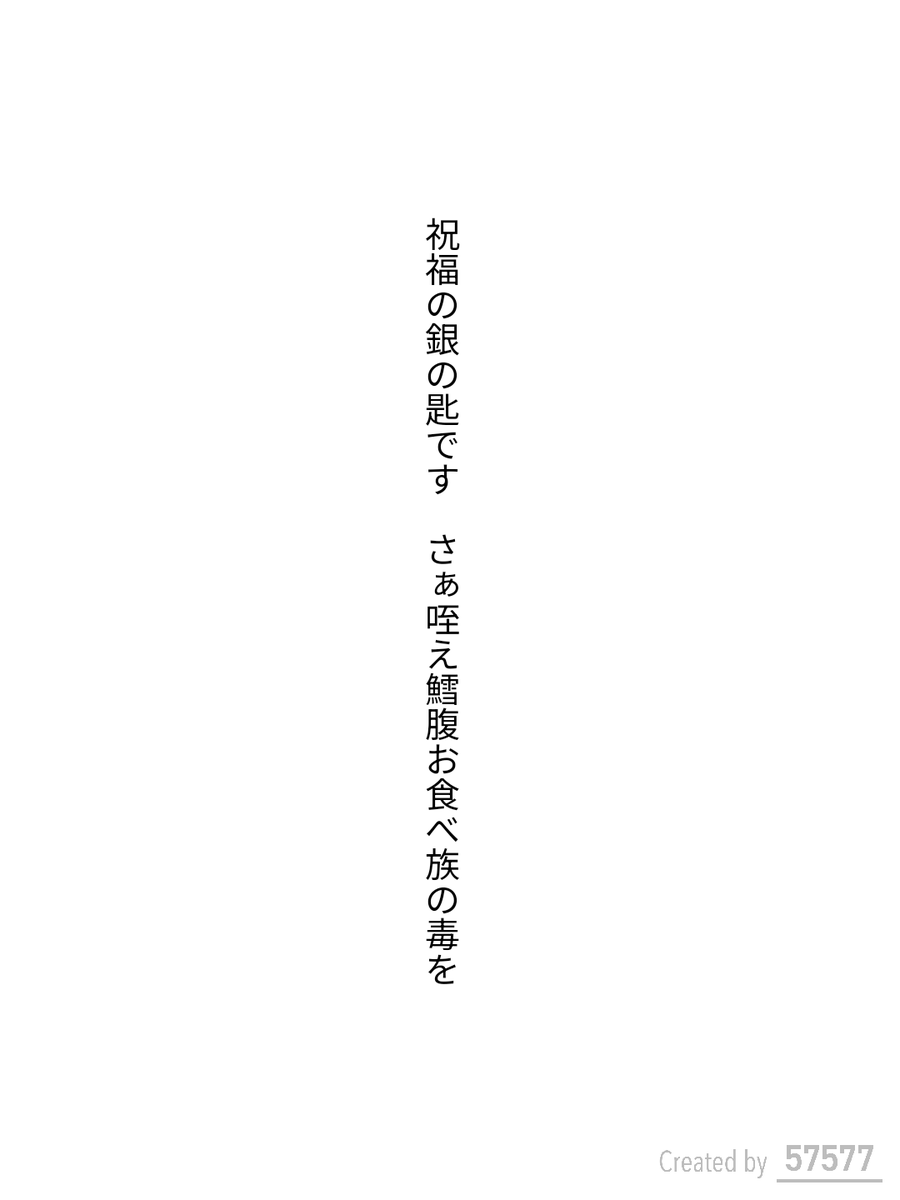 caepaunio's tweet photo. #短歌 #tanka #単語で短歌

祝福の銀の匙です　さぁ咥え鱈腹お食べ族(うから)の毒を

2025.08.16
お題「銀」 https://t.co/OGPexSjGov