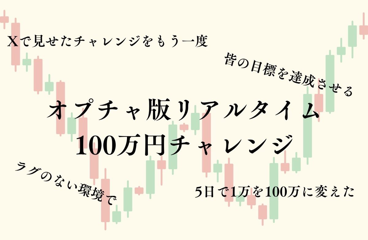 FX_YUKA1's tweet photo. ラグが凄くて乗れない？
なら、ラグの無い環境で！

只今よりオプチャ版リアルタイム100万円チャレンジの募集を                                                                                                                                                                                 

開始します！

この投稿に
・イイネとRT
・【100万円チャレンジ】とリプ
・プロフィールのLINEリンクから参加

個人トレード成長も目標達成も私にお任せあれ！