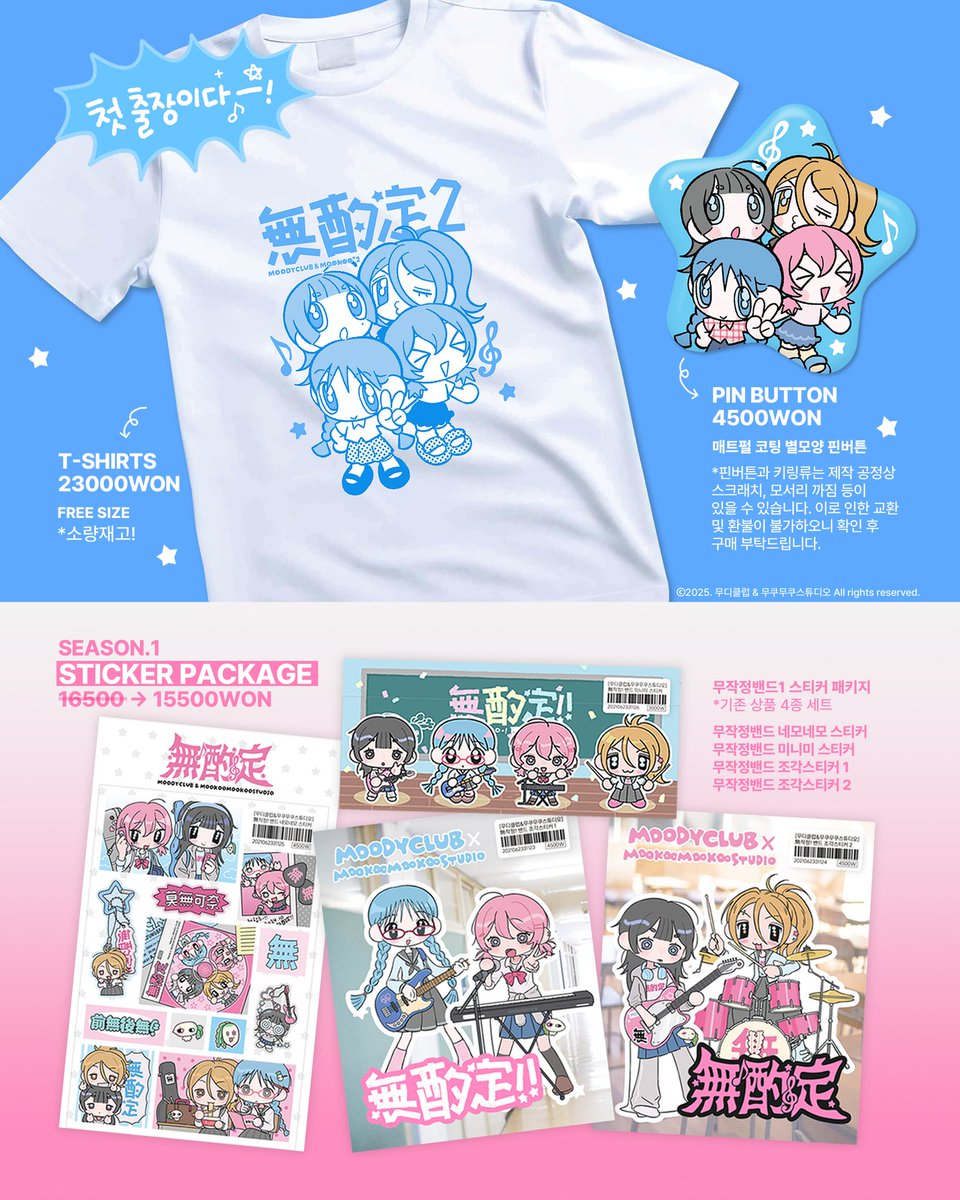 無작정! Band ˖*♬ 2nd Festival 𝙄𝙉𝙁𝙊
moodyclub X mookoomookoostudio

8월 케일페 마곡 [G-06] 부스에서 판매되는 무디클럽 X 무쿠무쿠스튜디오의 두번째 콜라보 굿즈 인포를 공개합니다!

#RT 추첨 한분께 new 굿즈 패키지를 보내드립니다