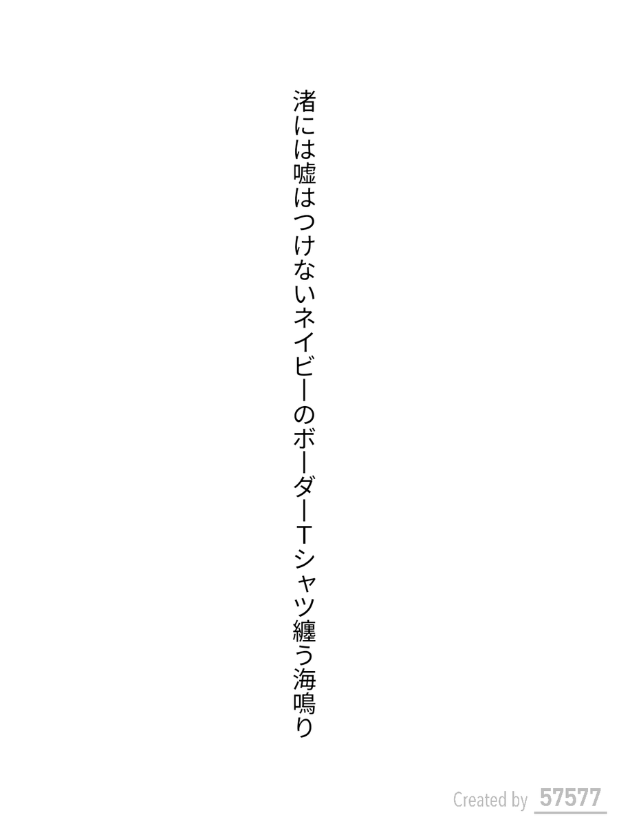 caepaunio's tweet photo. #短歌 #tanka #単語で短歌

渚には嘘はつけないネイビーのボーダーTシャツ纏う海鳴り

2025.08.17
お題「Tシャツ」 https://t.co/uJiEyiS1aE