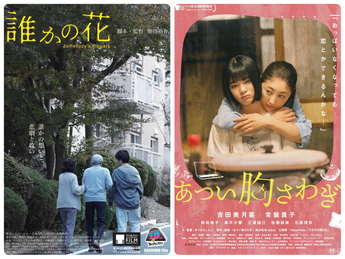 24日(日)はこの2作品です！
どちらも題字の色が似てますね🌼🎗️

17:00〜誰かの花
19:30〜あつい胸さわぎ

どちらの作品も監督が
舞台挨拶登壇の予定です

🩵チケット販売は18日0時〜
(あと数時間後です)

整理券方式の自由席のため良席をご希望の方はお早めにお求めください
#誰かの花
#あつい胸さわぎ