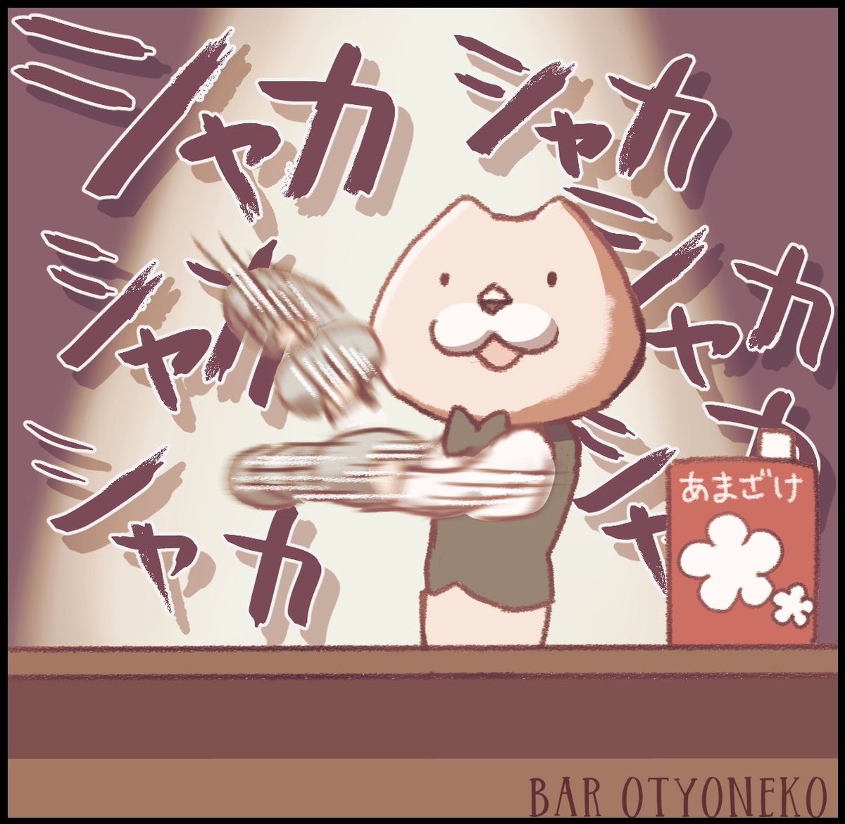 pizzacojin's tweet photo. ＼シャカシャカシャカシャカ／

おちょとぼ最新話公開の前に、
BARおちょねこ回をプレイバックしよう🥛✨

👉https://t.co/4egeFPQfRb

#イラスト #甘酒 #BAR https://t.co/bLzDye7pVo