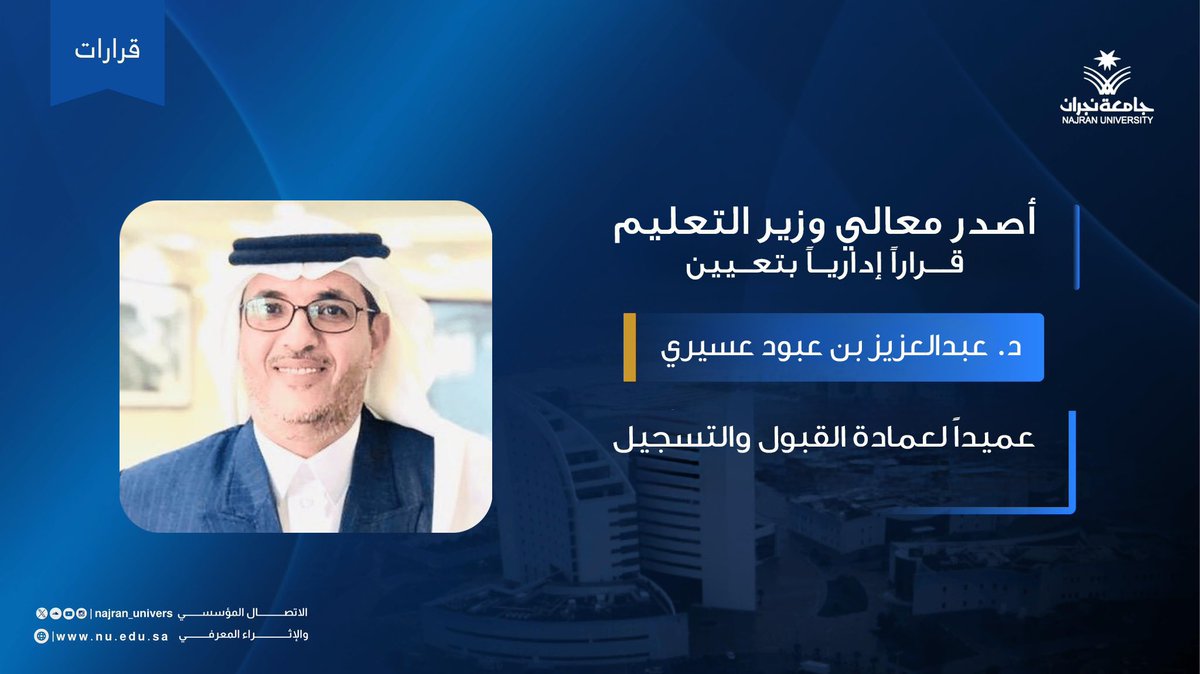 NU_Spokesperson's tweet photo. أصدر معالي وزير التعليم قراراً إدارياً بتعيين د.عبدالعزيز بن عبود عسيري عميداً لعمادة القبول والتسجيل بـ #جامعة_نجران. https://t.co/hodjM8JCod