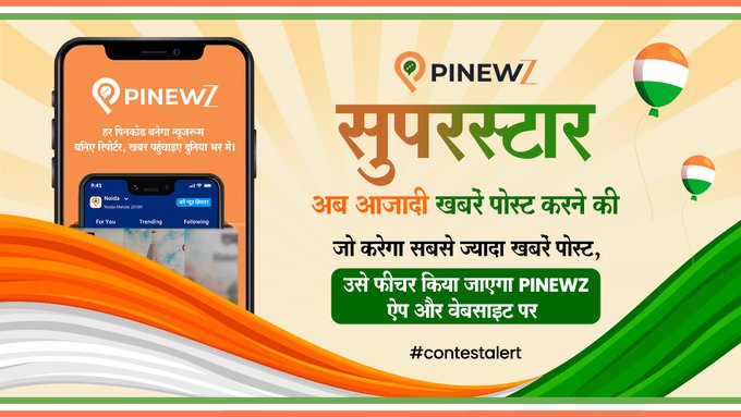 ZEEUPUK's tweet photo. PINEWZ सुपरस्टार: अब आजादी खबरें पोस्ट करने की, जो करेगा सबसे ज्यादा खबरें पोस्ट, उसे फीचर किया जाएगा PINEWZ ऐप और वेबसाइट पर।
डाउनलोड करें PINEWZ 👉 : https://t.co/f0ZX1rTswd
📱 iOS पर भी उपलब्ध।
#Pinewz #HyperlocalNews #IndependenceDay https://t.co/yiLZMPWzao