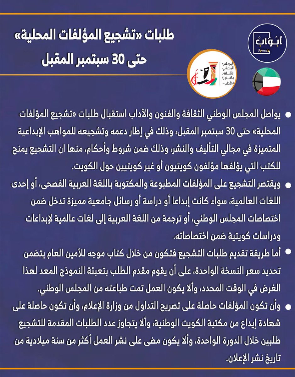 أبواب (@upwaab) on Twitter photo المجلس الوطني الثقافة والفنون والآداب
-طلبات «تشجيع المؤلفات المحلية» حتى 30 سبتمبر المقبل
-التشجيع يمنح للكتب التي يؤلفها مؤلفون كويتيون أو غير كويتيين حول الكويت
<a href="/kw_nccal/">المجلس الوطني للثقافة والفنون والآداب</a> المجلس الوطني الثقافة والفنون والآداب
-طلبات «تشجيع المؤلفات المحلية» حتى 30 سبتمبر المقبل
-التشجيع يمنح للكتب التي يؤلفها مؤلفون كويتيون أو غير كويتيين حول الكويت
<a href="/kw_nccal/">المجلس الوطني للثقافة والفنون والآداب</a>