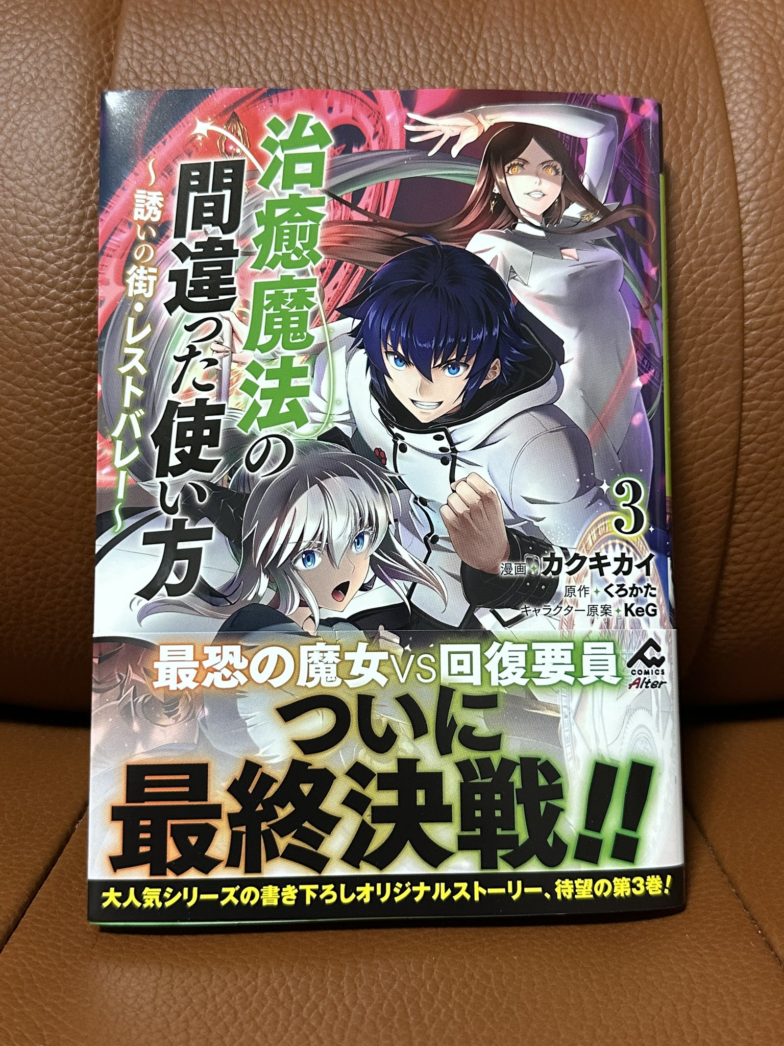 くろかた:治癒魔法の間違った使い方 １２巻セット Amazon.co.jp: 治癒魔法の間違った使い方 ~戦場を駆ける回復要員