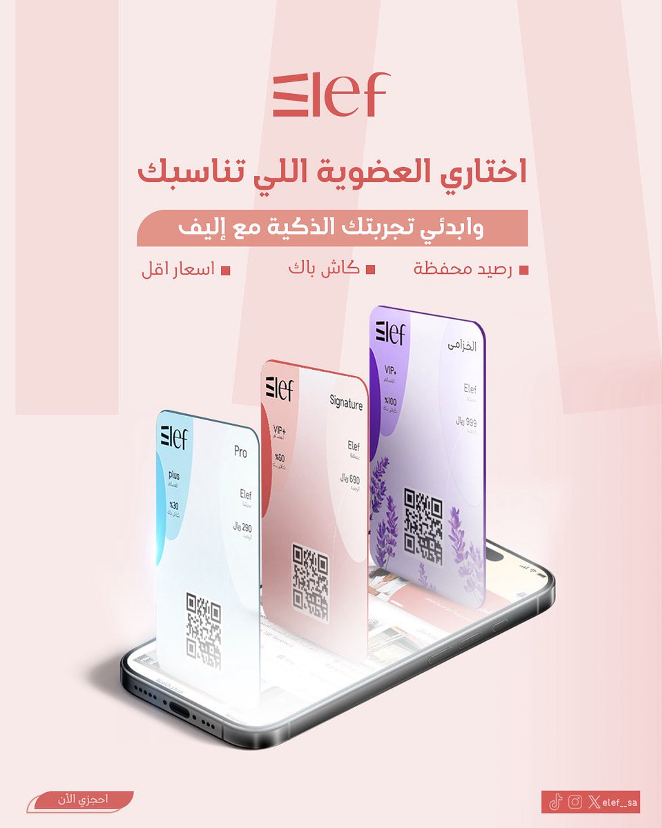 elef__sa's tweet photo. ودك فلوسك ترجع لك؟ إليف تفهمك 🔙💰 
في إليف ، الحجز مجاني 100%، ومع العضويات تاخذين كاش باك يصل إلى 100% ورصيد افتتاحي في محفظتك.
اختاري العضوية اللي تناسبك.
#إليف-Elef https://t.co/4bQZhtrSyd