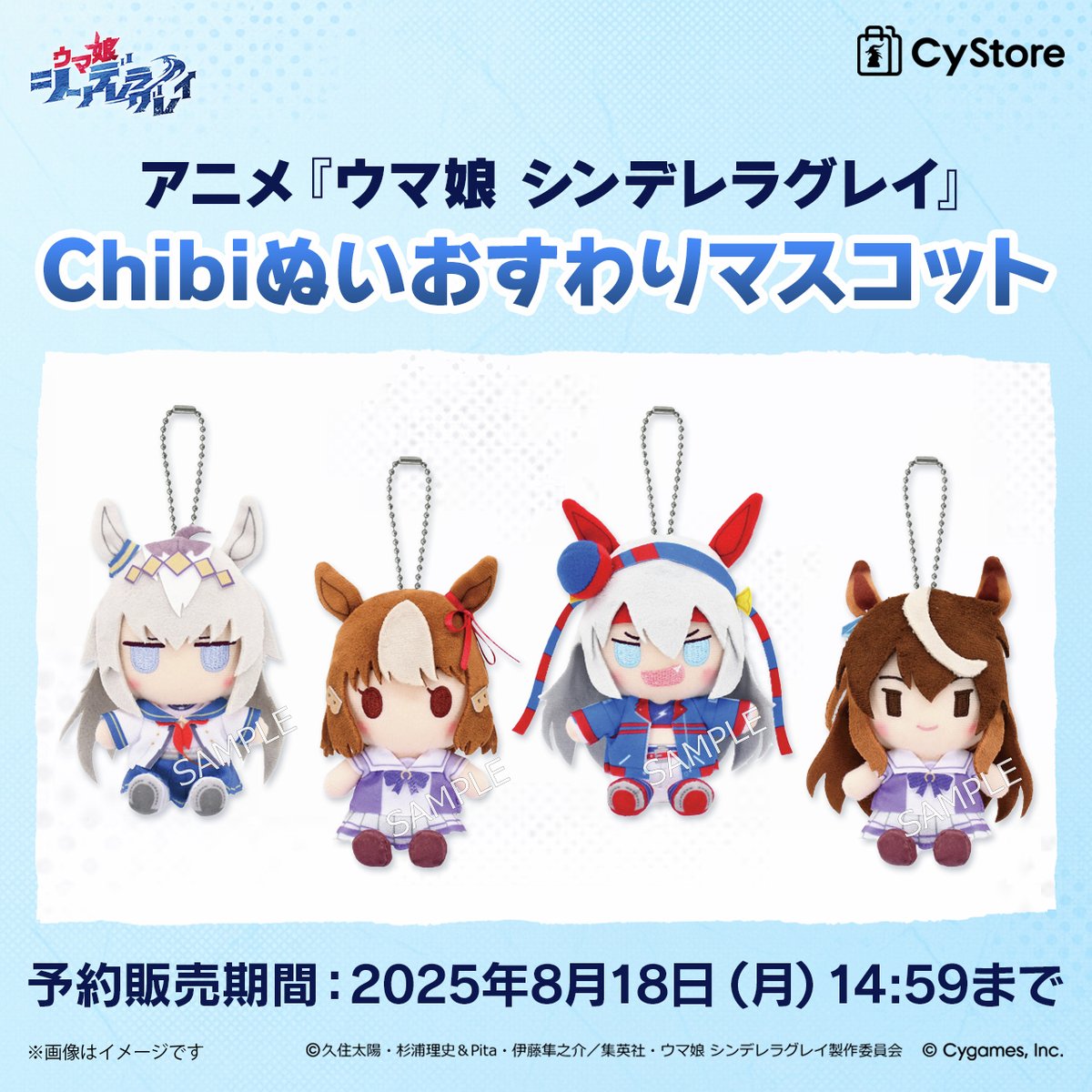 予約締切間近です！／ アニメ『ウマ娘 シンデレラグレイ』 Chibiぬい