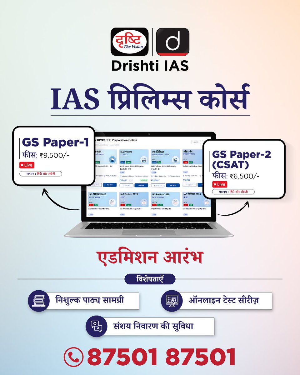 drishtiias's tweet image. IAS प्रिलिम्स कोर्स 
.
मोड: लाइव ऑनलाइन

माध्यम: हिंदी और अंग्रेज़ी
.
ऑनलाइन कोर्स में एडमिशन के लिये आप इस लिंक पर क्लिक करें: drishti.xyz/Hindi-Online-C… 
.
अधिक जानकारी के लिये संपर्क करें : 87501 87501
.
#IASPrelims #OnlineCourse #LiveClasses #UPSCPreparation #StudySmart