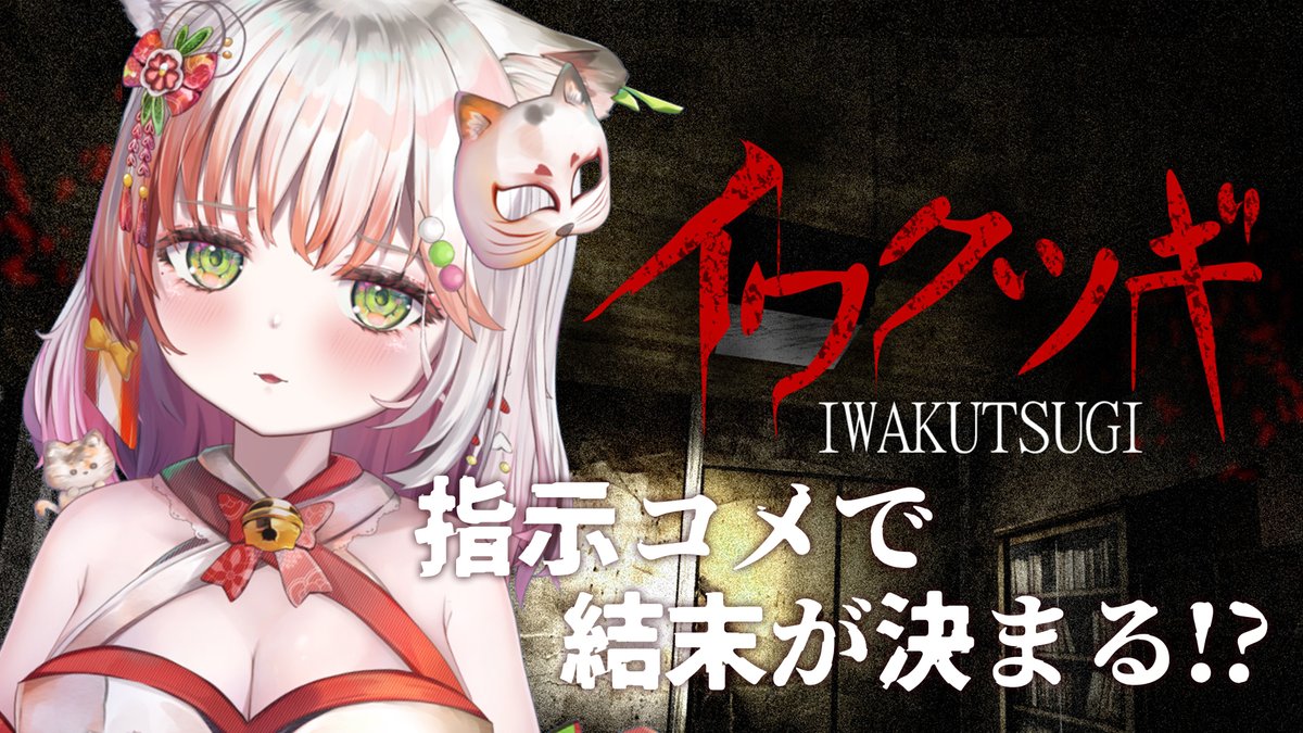 本日の #ここにゃま のお知らせ①⋆͛📢⋆

🎮イワクツギ -IWAKUTSUGI-
⏰8月17日20時～
🍵待機場所はこちら🍡
youtube.com/live/RMhaeXOFo…

ホラーウィーク最終日です👻
１週間怖い事ばかりしてきたので
さすがに耐性ついちゃったカモ😁💦

#ゲーム実況 #個人VTuber