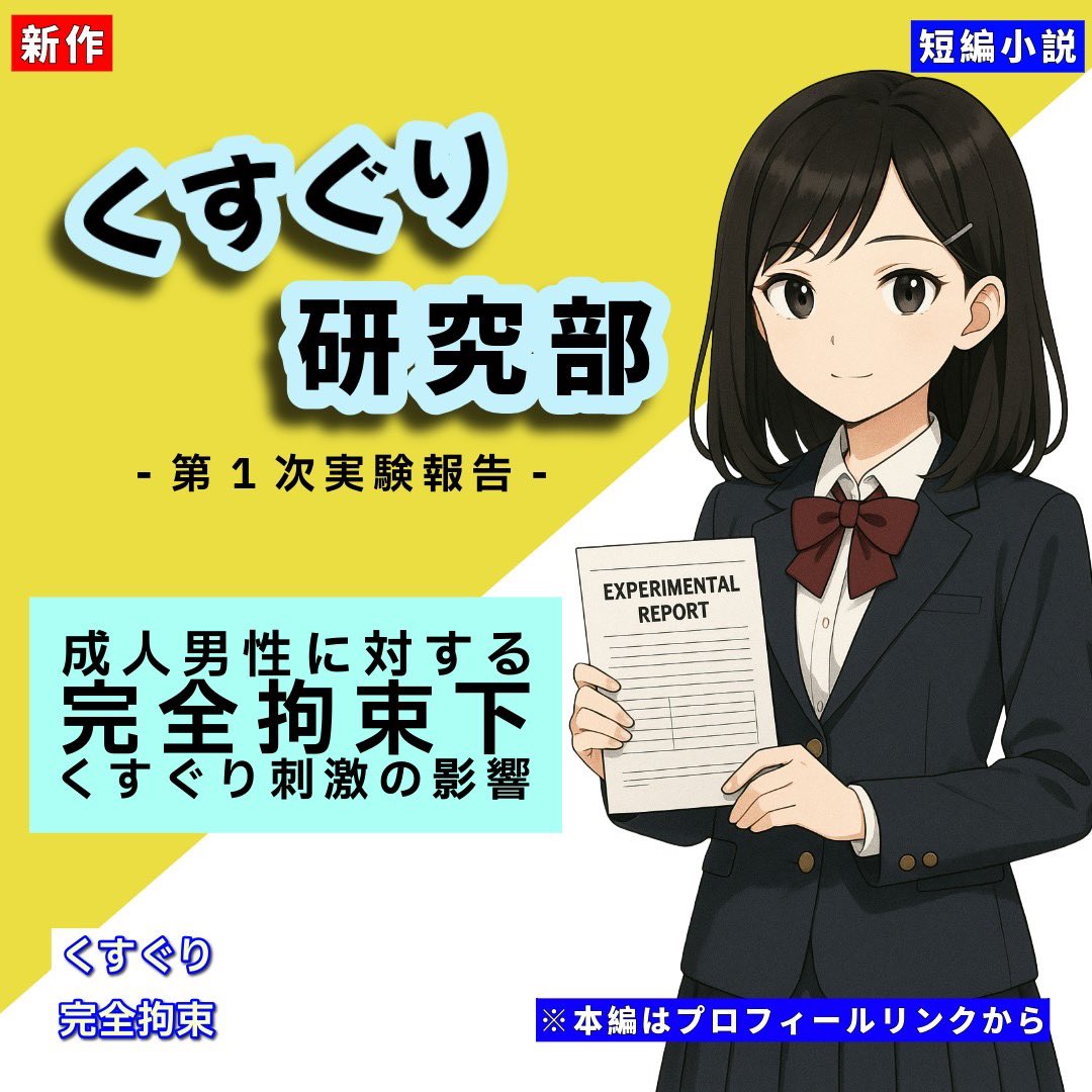 tick_venue01's tweet photo. 📚新作投稿しました！

「くすぐり研究部-第1次実験報告-」

この研究部では、
人間がどこにくすぐったさを感じるのか、
どうくすぐるのが効果があるのか、
くすぐりの限界はどこまでか等を調査する。

note：https://t.co/3XMjzA4msf

#こちょこちょ #拘束 #M男 #フェチ #お仕置き #tickle #간지럼 https://t.co/lKzxcqzbMe