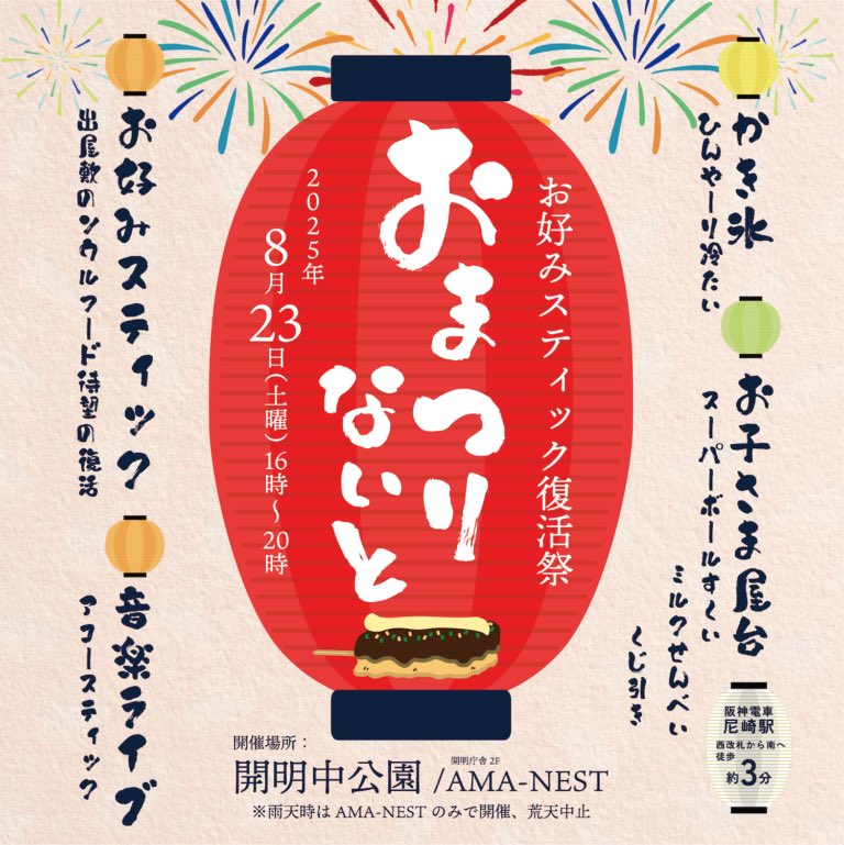 ucmamagasaki's tweet photo. ＼お好みスティック復活祭🙌🏮🍧🎆／

「おまつりないと」が開催されます🎉

出屋敷のソールフード“お好みスティック”が待望の復活！！
暑い夏にピッタリのかき氷も🍧

また、お子さまが楽しめる屋台や音楽ライブもあります🎶

ぜひご参加ください✨️

詳細はこちら👇
https://t.co/pEkmcer4YI https://t.co/tmbcIiylVX