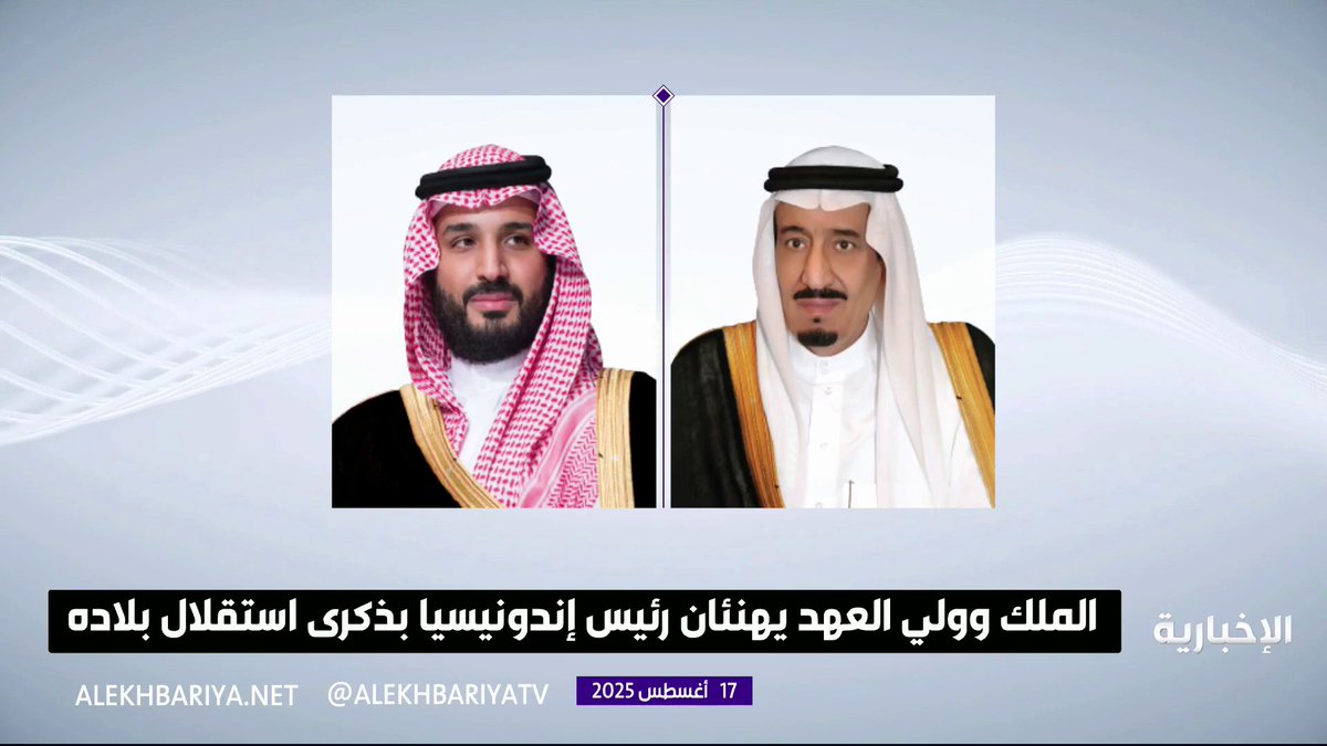 الملك وولي العهد يهنئان رئيس إندونيسيا بذكرى استقلال بلاده #الإخبارية 