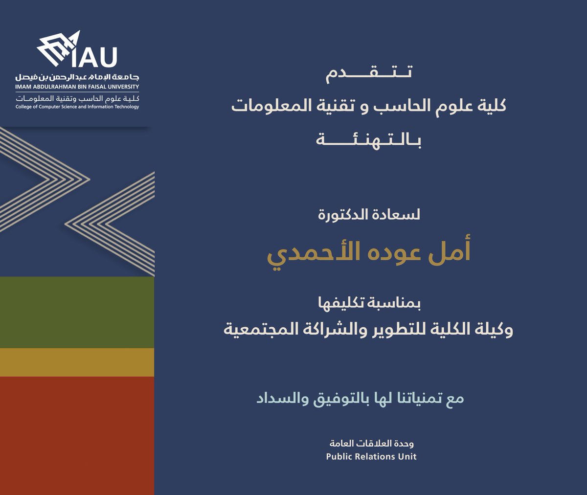 IAU_CCSIT's tweet photo. تتقدم كلية علوم الحاسب وتقنية المعلومات بالتهنئة لسعادة الدكتورة

أمل عودة الأحمدي

بمناسبة تكليفها وكيلة الكلية للتطوير والشراكة المجتمعية

مع تمنياتنا لها بالتوفيق والسداد

#iau_ccsit 
#IAU https://t.co/5riqo3ZWST