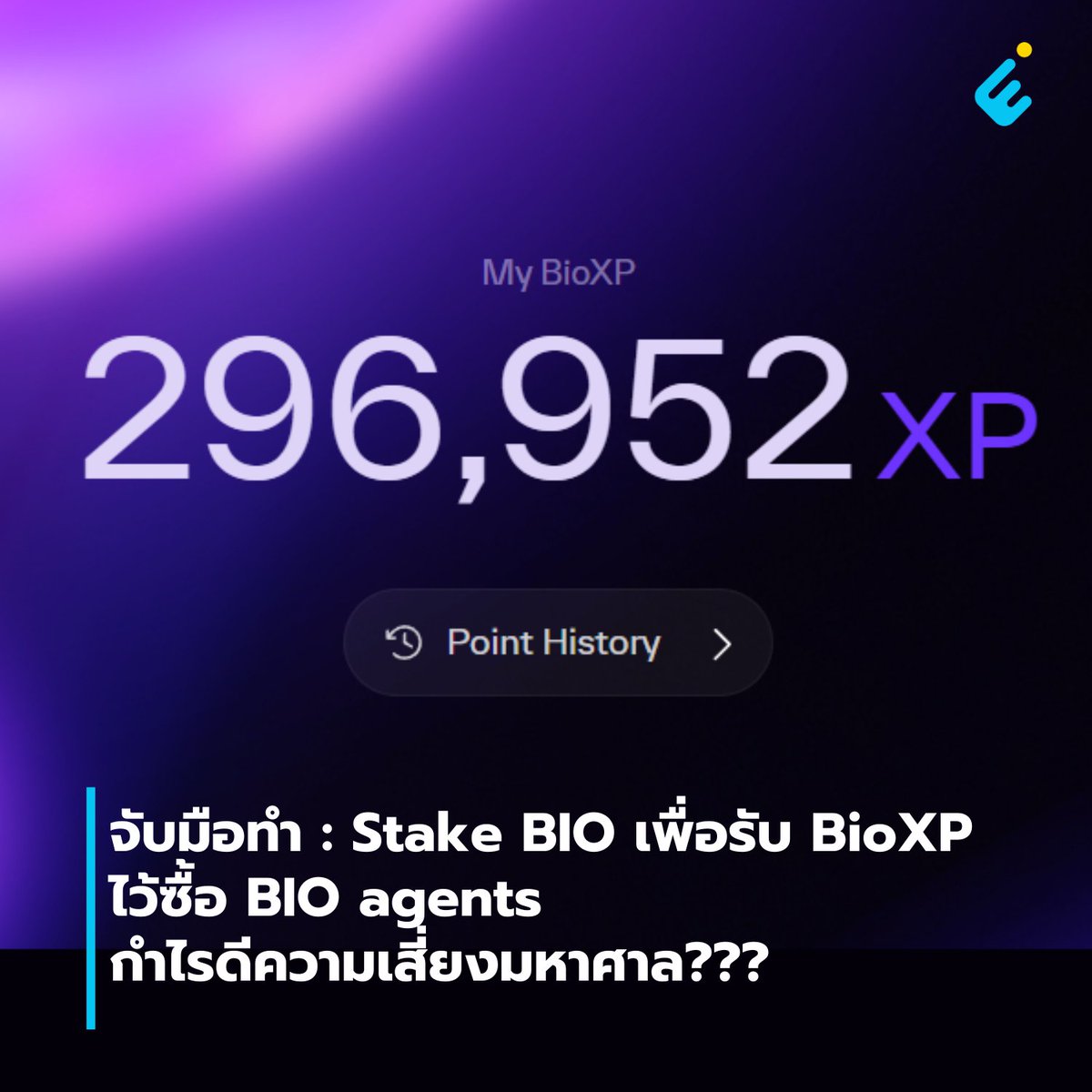 ทำความรู้จัก BioXP และ BIO agents กันก่อน ทาง BioXP คือแต้มที่บอกว่าเรามีส่วนร่วมกับ <a href="/BioProtocol/">Bio Protocol</a> และ BIO ecosystem มากแค่ไหน ตัว BioXP สามารถนำไปใช้แลกรับสิทธิในการซื้อ BIO agent และ BioDAO อื่นๆ ส่วน BIO agents คือผู้เชี่ยวชาญในแขนงนั้นๆที่จะมาช่วยตอบคำถามให้เรา