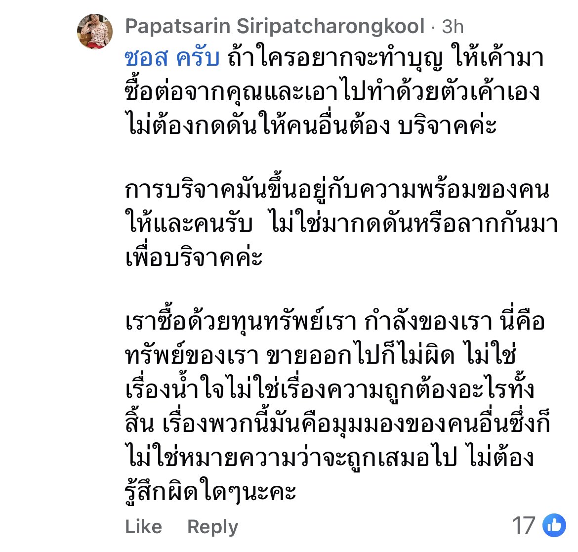 คุณพี่พูดถูกทุกตัวอักษร
