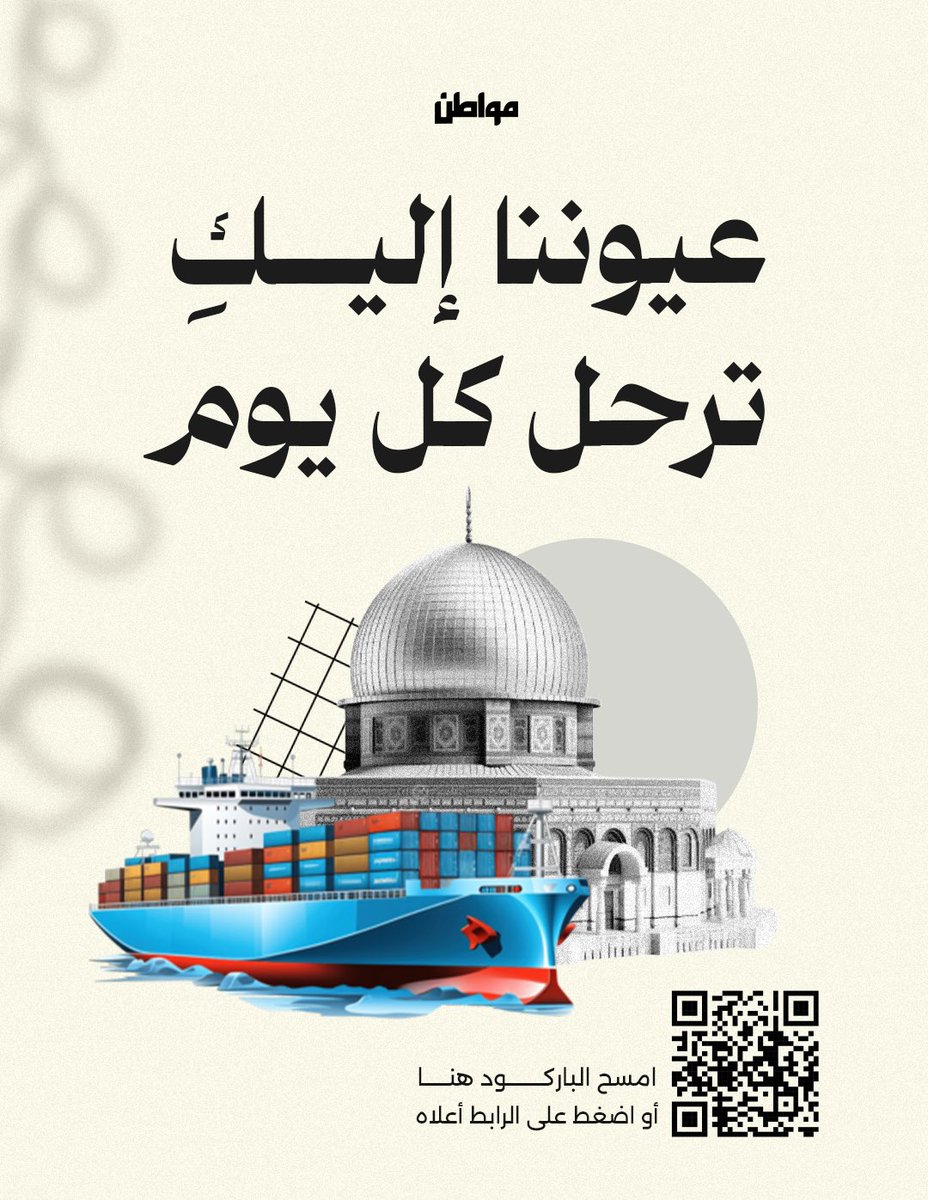 في "مواطن" #فلسطين لم تكن يومًا حدثًا عابرًا. بل قضية إنسانية، نتابعها في ملف خاص، نوثّق فيها أصوات الفلسطينيين، نقرأ واقعهم، ونفضح من يمعن في حصارهم.

🗂️ اقرأ الملف كاملاً: 2u.pw/qQm7D

واليوم، لا نكتفي بالكتابة.. نشارك، وندعم، ونقف مع من قرروا أن يتحركوا.

🚢 انضم