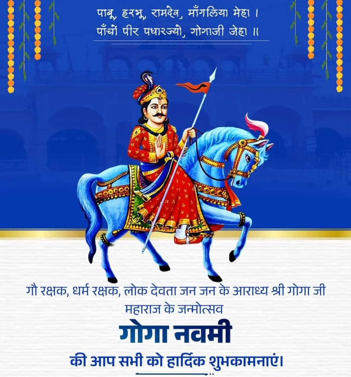 सुनिल बेनिवाल RLP (@sunilbeniwalrlp) on Twitter photo गोगानवमी की सभी को हार्दिक शुभकामनाएं 🙏🙏
जय हो गोगाजी महाराज 👏👏
#गोगानवमी #नवमी #तेजाजी #gogajimaharaj #gogaji गोगानवमी की सभी को हार्दिक शुभकामनाएं 🙏🙏
जय हो गोगाजी महाराज 👏👏
#गोगानवमी #नवमी #तेजाजी #gogajimaharaj #gogaji