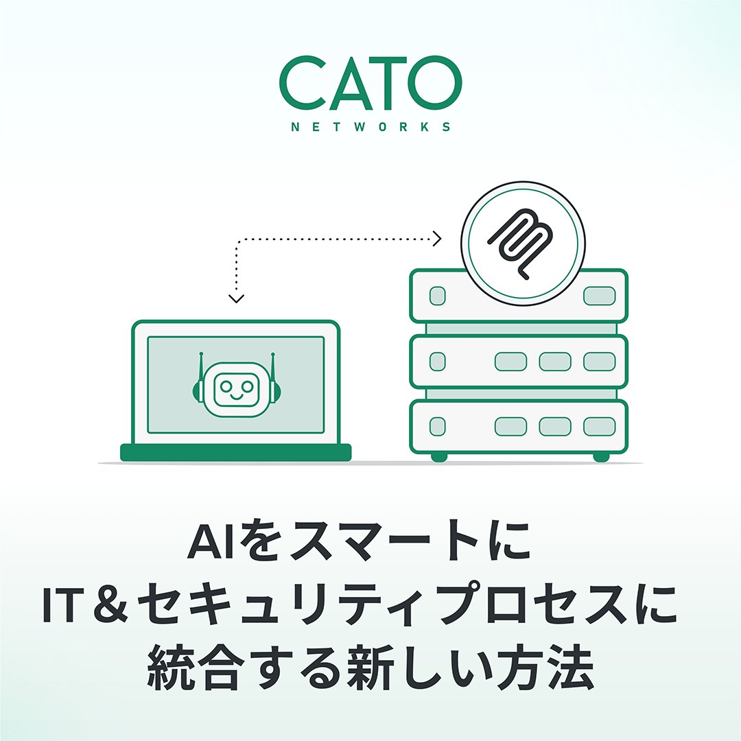 スクリプトも検索もいらない。Catoの新MCPでAIがネットワークを即答。

接続不良サイトは？

旧バージョン利用者は？

人気クライアント対応 👉 catonetworks.com/ja/blog/meet-c…