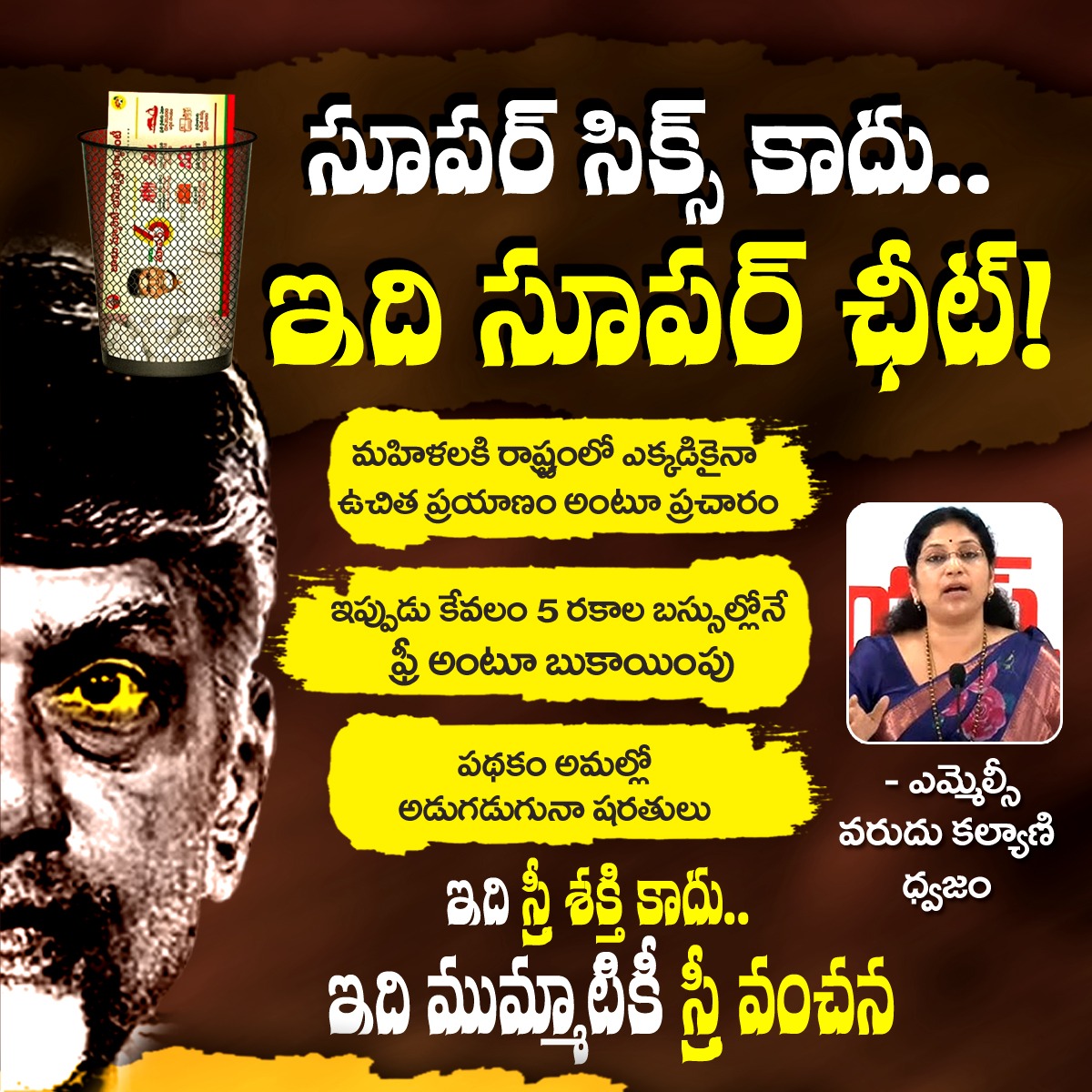 JaganannaCNCTS's tweet photo. సూపర్ సిక్స్ కాదు.. సూపర్ ఛీటీ!
16 రకాల బస్సులో కేవలం 5 రకాల బస్సుల్లో మాత్రమే తూతూ మంత్రంగా ఫ్రీ బస్ ప్రయాణం అంట.
ఇది స్త్రీ శక్తి కాదు.. ఇది ముమ్మాటికీ స్త్రీ వంచన.
- ఎమ్మెల్సీ వరుదు కళ్యాణి గారు ధ్వజం.
#CBNSadistRule #MosagaduBabu #TDPOnlyForFewButNeverForYou #JaganannaConnects
