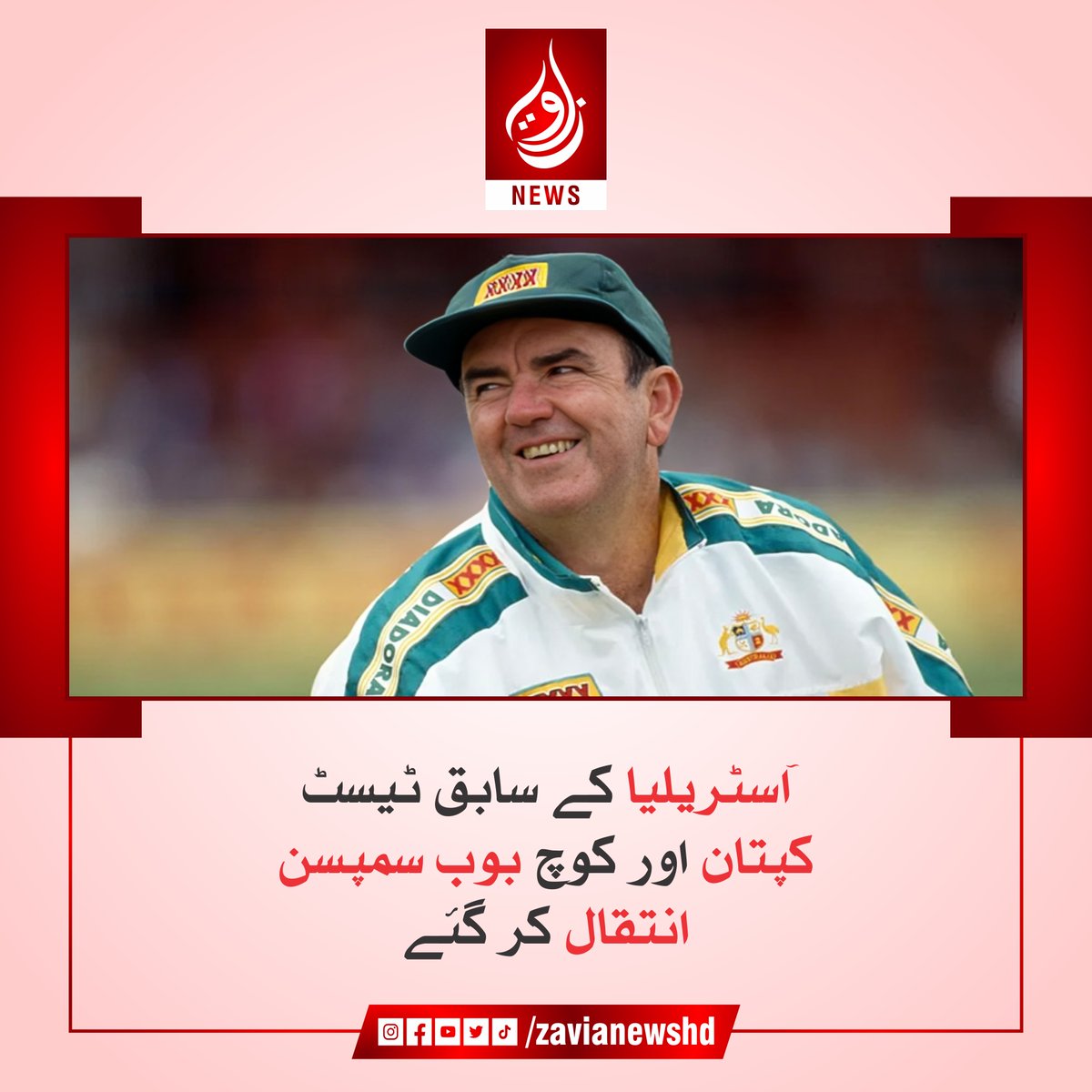 zavianewshd's tweet image. آسٹریلیا کے سابق ٹیسٹ کپتان اور کوچ بوب سمپسن انتقال کر گئے مزئد پڑھیں:

zavianews.com/australia-lege…

#BobSimpson #AustralianCricket #RIPBobSimpson #CricketLegend #TestCaptain #zavia #zavianews #zavianewsofficial