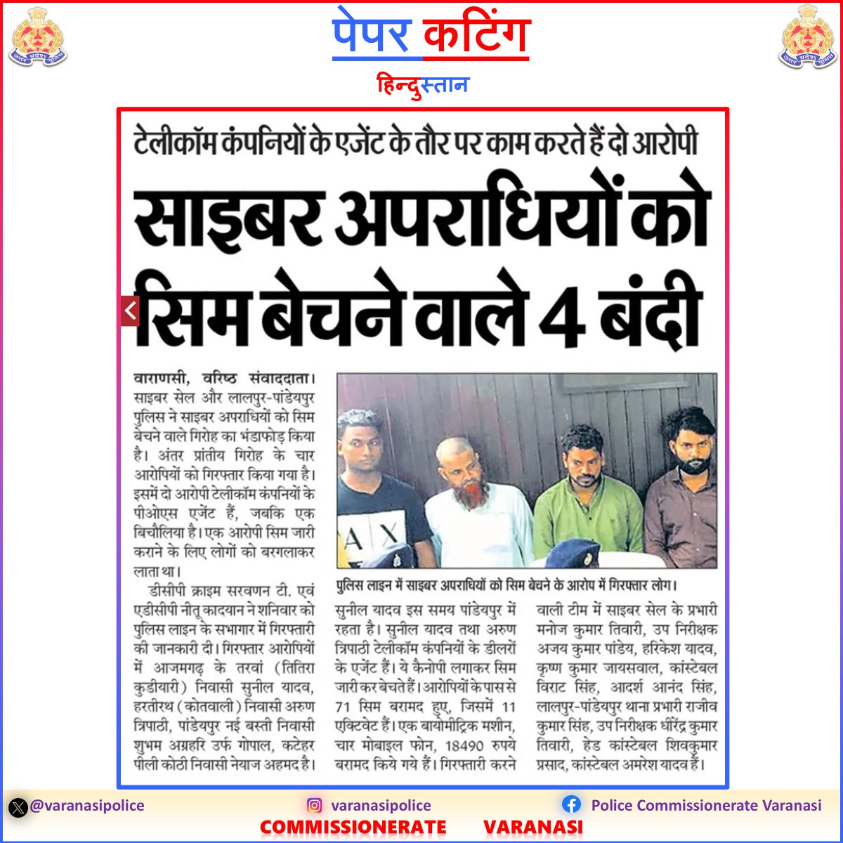 POLICE COMMISSIONERATE VARANASI (@varanasipolice) on Twitter photo #CP_VNS <a href="/mhtagarwal/">Mohit Agarwal, IPS</a> के निर्देशन में साइबर सेल व थाना लालपुर पाण्डेयपुर की संयुक्त टीम की कार्यवाही ।
साइबर अपराधियों को फर्जी सिम बेचने वाले गैंग के चार सदस्यों को किया गया गिरफ्तार ।
#UPPolice
#PoliceCommissionerateVaranasi
#VaranasiPoliceInNews #CP_VNS <a href="/mhtagarwal/">Mohit Agarwal, IPS</a> के निर्देशन में साइबर सेल व थाना लालपुर पाण्डेयपुर की संयुक्त टीम की कार्यवाही ।
साइबर अपराधियों को फर्जी सिम बेचने वाले गैंग के चार सदस्यों को किया गया गिरफ्तार ।
#UPPolice
#PoliceCommissionerateVaranasi
#VaranasiPoliceInNews