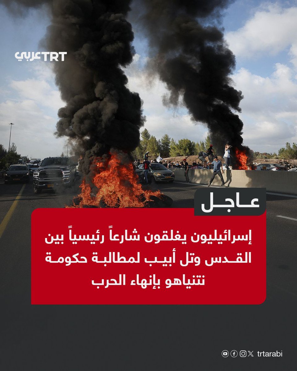 TRTArabi's tweet photo. عاجل | إسرائيليون يغلقون شارعاً رئيسياً بين القدس وتل أبيب لمطالبة حكومة نتنياهو بإنهاء الحرب https://t.co/qHu8fEgGGg