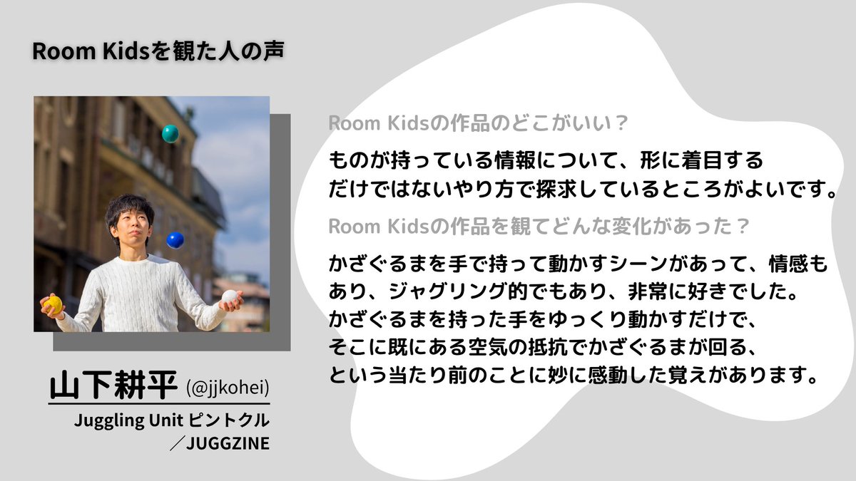roomkids's tweet photo. 【一体どんな舞台なんですか？】
山下耕平さん(@jjkohei)に過去作へのコメントをいただきました

▽新作公演(8/22〜24)のチケットはこちら
https://t.co/K4BoRpDvXT https://t.co/J4mUQBul3c