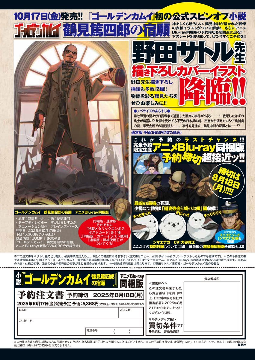 予約締切は8月18日(月)まで！ ゴールデンカムイ 鶴見篤四郎の宿願