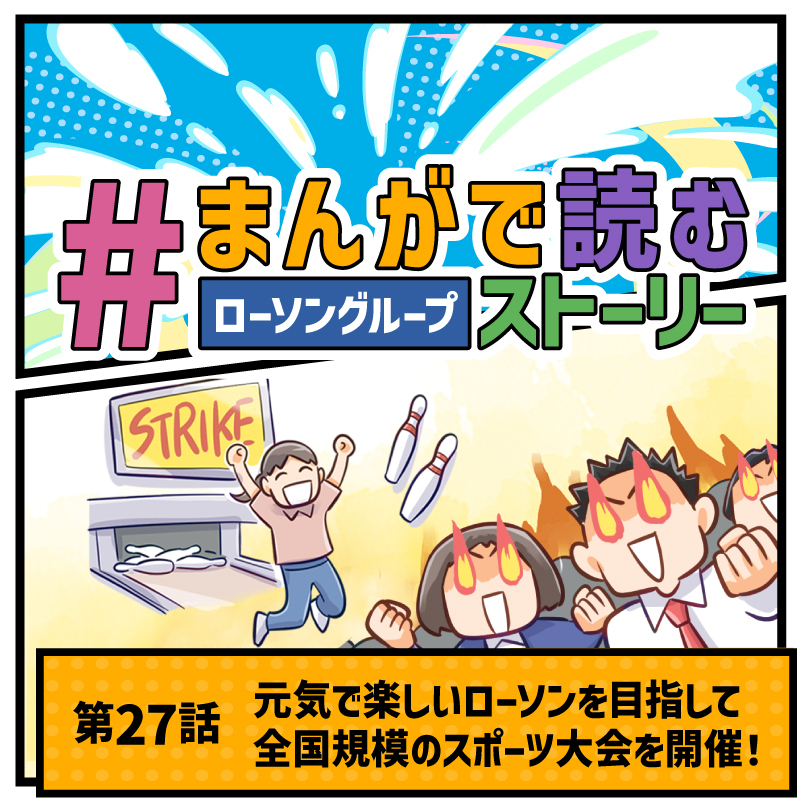 「 #まんがで読むストーリー 」第27話はローソン社員が参加するスポーツ大会について。
一人でも多くの社員に楽しんでもらうため様々な工夫をする人事担当者のチャレンジをご紹介！
note.com/lawsongroup_no…