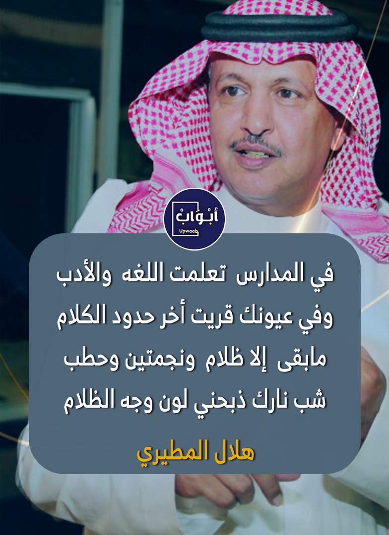 أبواب (@upwaab) on Twitter photo هلال المطيري
<a href="/helalalmutairi/">هلال المطيري</a>
____________________
في المدارس تعلمت اللغه والأدب
وفي عيونك قريت أخر حدود الكلام
مابقى إلا ظلام ونجمتين وحطب
شب نارك ذبحني لون وجه الظلام هلال المطيري
<a href="/helalalmutairi/">هلال المطيري</a>
____________________
في المدارس تعلمت اللغه والأدب
وفي عيونك قريت أخر حدود الكلام
مابقى إلا ظلام ونجمتين وحطب
شب نارك ذبحني لون وجه الظلام