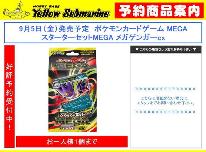 イエローサブマリン各店舗でスターターセットMEGA「メガゲンガーex