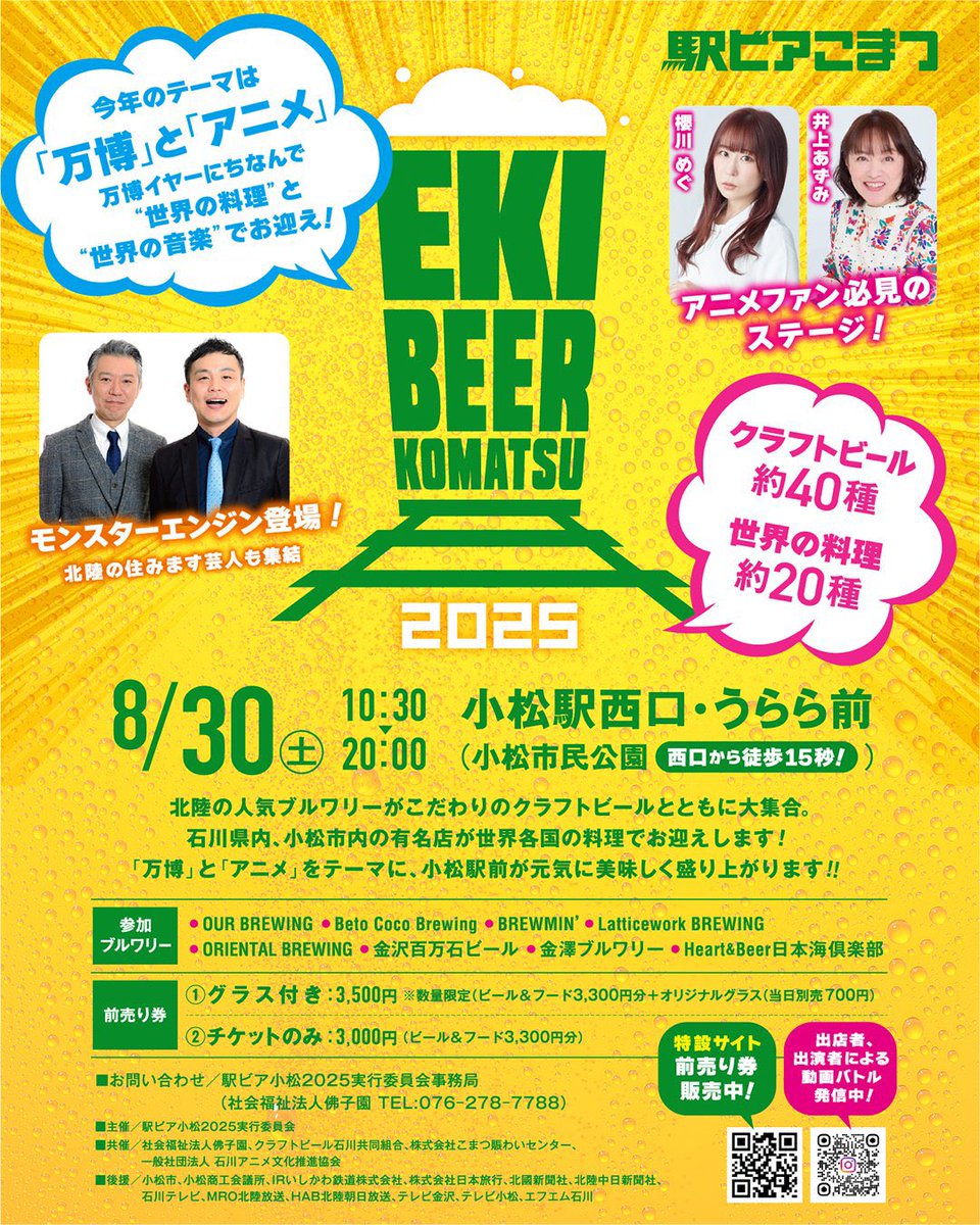 Occhin_official's tweet image. 2025年8月30日（土）、石川県小松市・小松駅前で開催される 「駅ビア小松2025」 にて、来年2026年に行われる大型イベントの発表＆プレイベントを実施いたします！

ビールフェスを楽しみながら、アニメファン必見の重大発表にもご注目ください！

豪華出演者によるスペシャルステージが登場 ！…