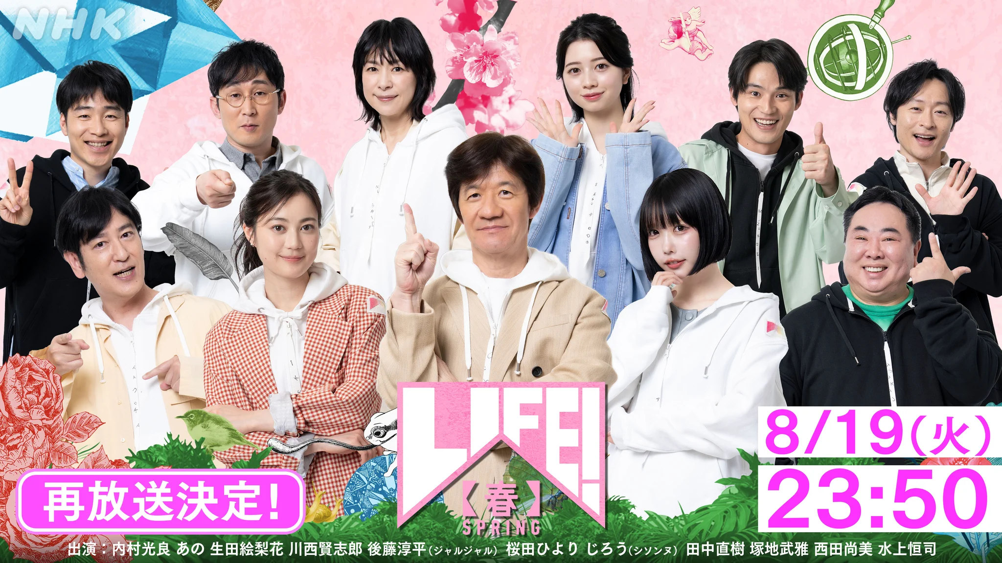 life 再 放送