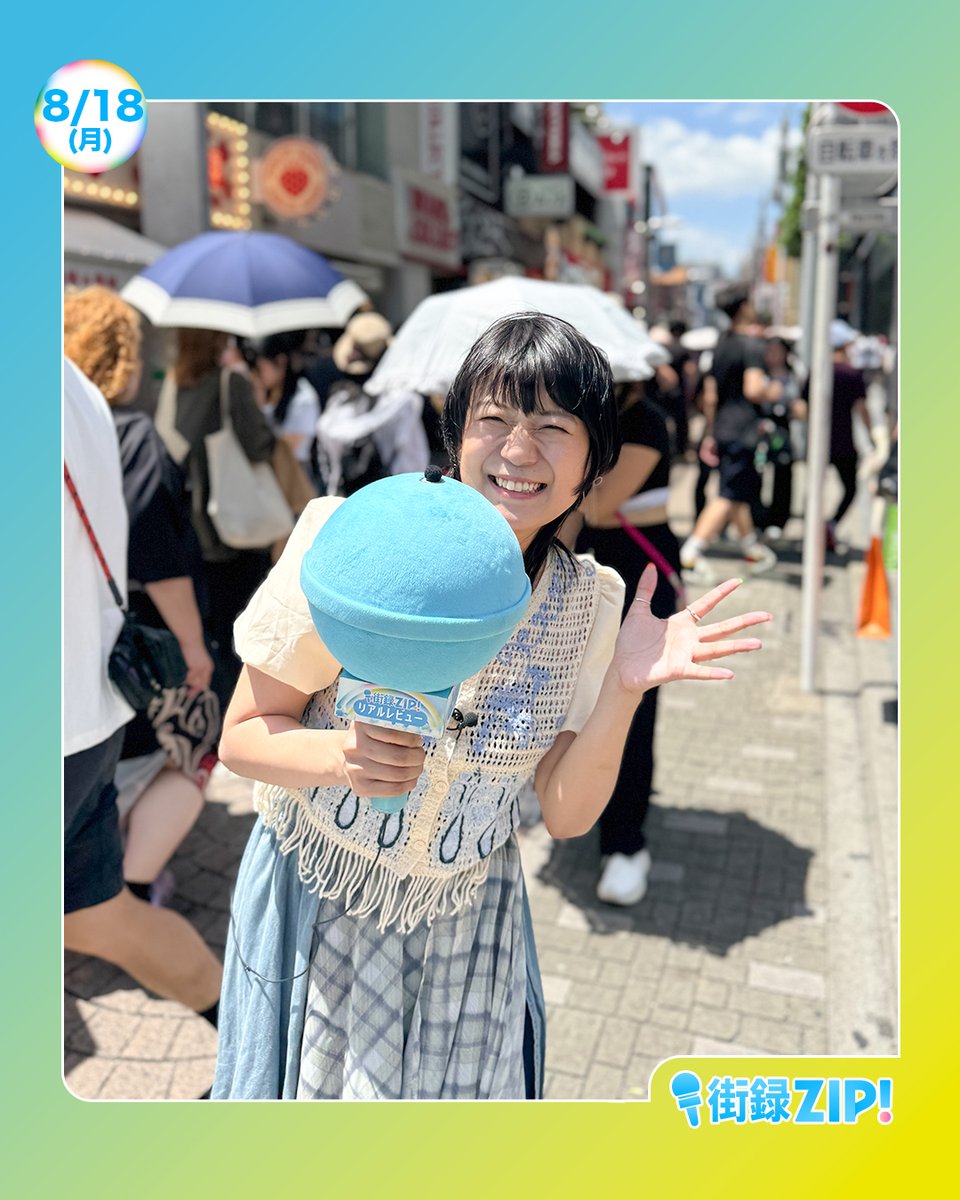 ☀️あしたのZIP!8/18(月)☁️ ⏰6時45分ごろ キテルネ！ 夏の旨辛