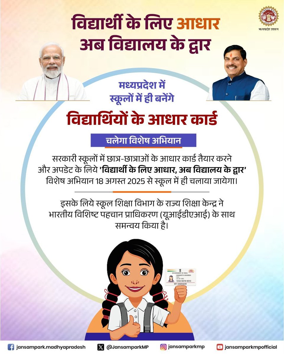 विद्यार्थी के लिए आधार
अब विद्यालय के द्वार

मध्यप्रदेश में स्कूलों में ही बनेंगे विद्यार्थियों के आधार कार्ड
18 अगस्त 2025 से चलाया जायेगा विशेष अभियान

<a href="/DrMohanYadav51/">Dr Mohan Yadav</a> 
 <a href="/CMMadhyaPradesh/">Chief Minister, MP</a> 
<a href="/schooledump/">School Education Department, MP</a> 
#JansamparkMP