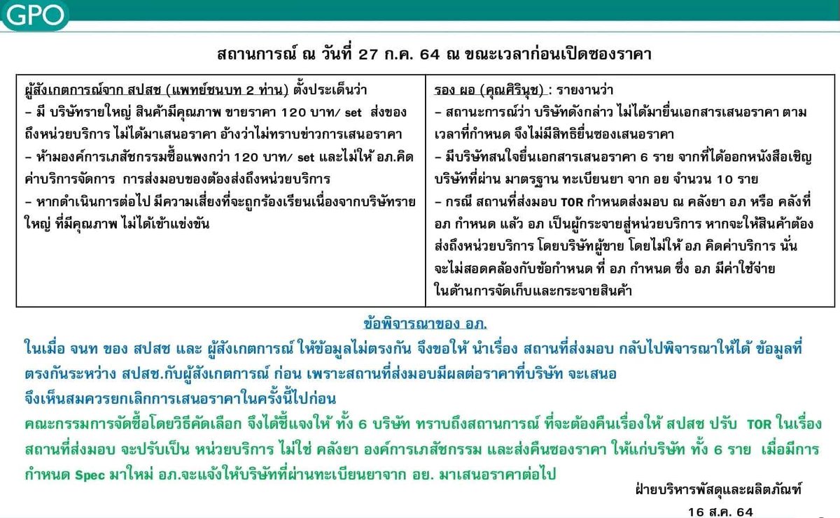 DoctorEkk's tweet image. คำถามที่รอคำตอบ... แพทย์ชนบท 2 ท่าน ที่ออกตัวแทนบริษัท ATK ในคำชี้แจงขององค์การเภสัชกรรมต่อ กมธ. สาธารณสุขคือใคร?
ที่ รพ.ชุมชนซื้อ ATK มาบุกกรุงจากบริษัทไหน ราคาเท่าไหร่ 🤔