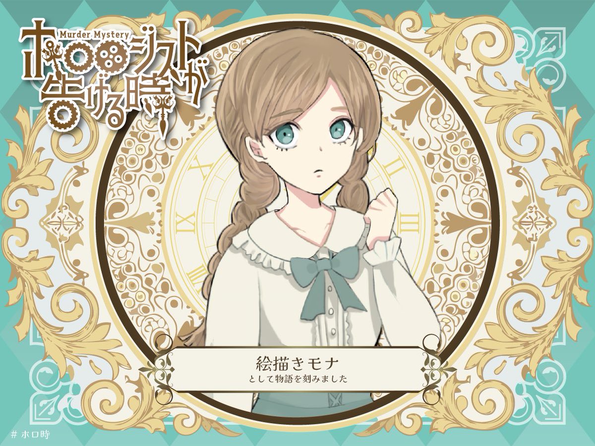 『ホロロジストが告げる時』
話題の #ホロ時 、絵描きのモナで遊びました。
同卓者の方々が皆さん怪しさ満点！（褒め言葉）。シナリオの雰囲気も相まって本当に楽しかった。同卓ありがとうございました✨

GM：山田さん
PL：しとらすさん、モコ茶さん、トトロさん、班長さん、🍎