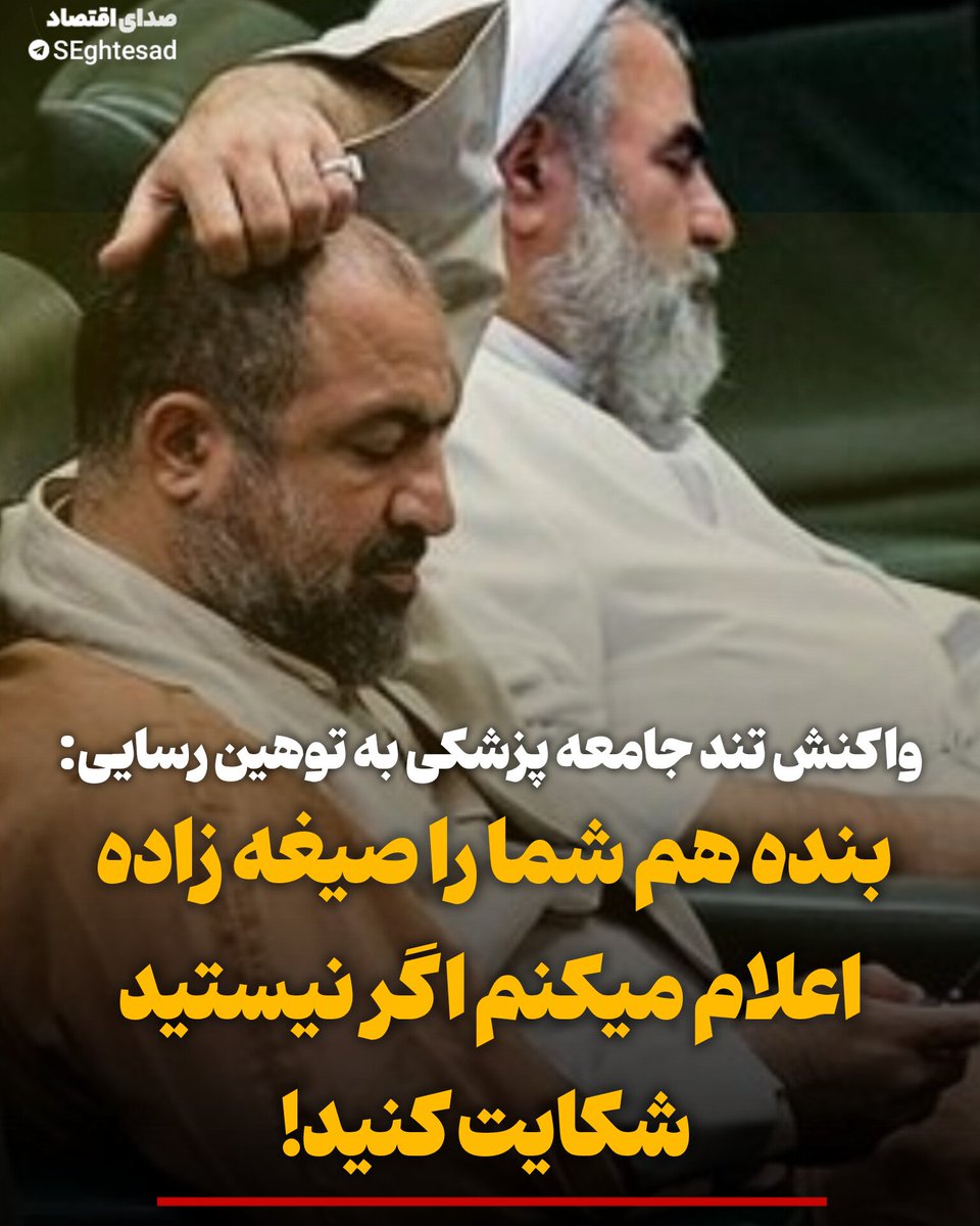 Seghtesad_ir's tweet image. 🔻 واکنش تند جامعه پزشکی به توهین رسایی: صالحی پزشک : بنده هم شما را صیغه زاده اعلام میکنم اگر نیستید شکایت کنید!