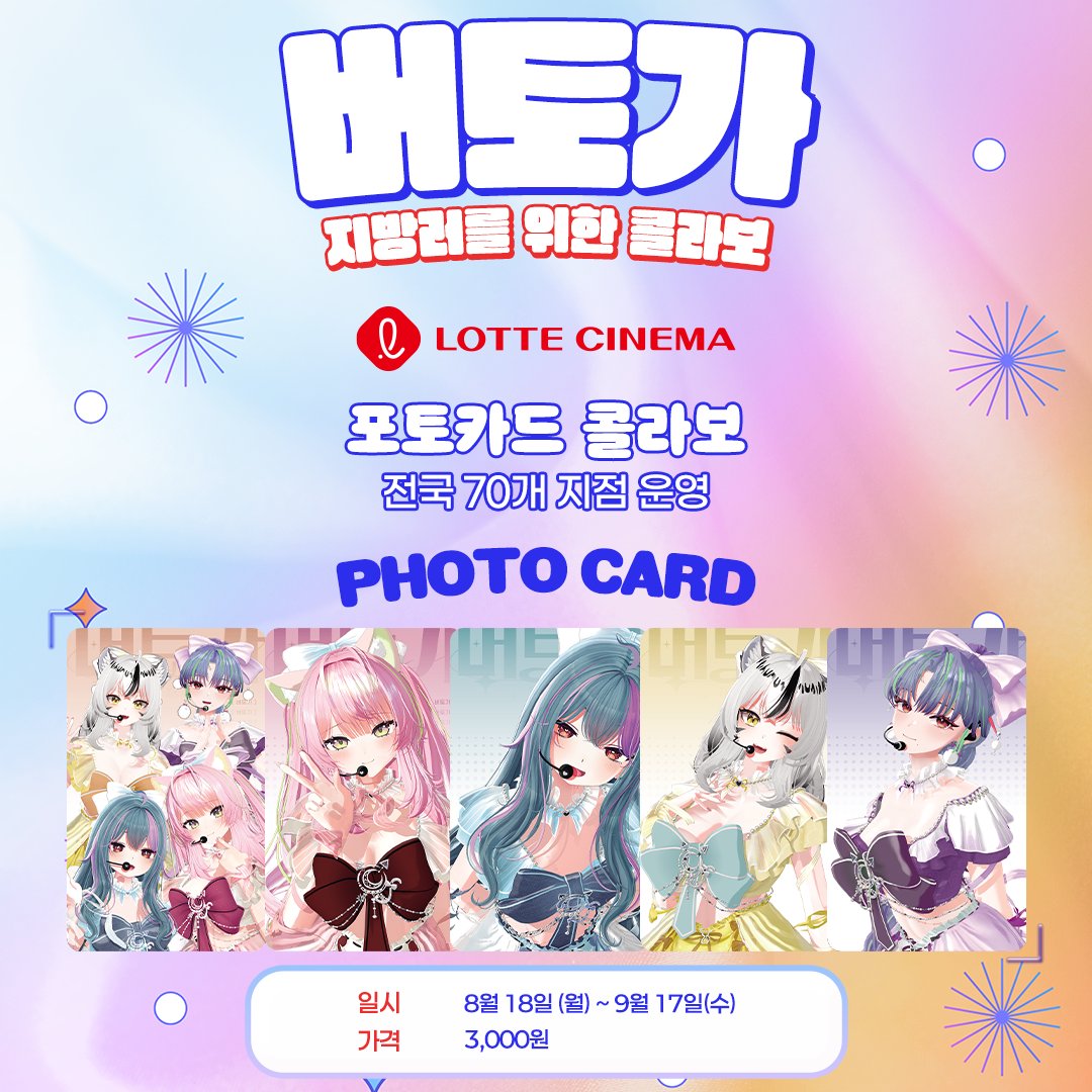 VertogaOfficial's tweet photo. #버토가_THE_IDOL
🎇버토가X롯데시네마 포토카드 콜라보 이벤트!
기간 : 8월 18일(월)~9월 17일(수)
전국 70개 지점 운영

🎇버토가 예매
예매링크 : https://t.co/p5qF4TYhnK

@diahnaing

@real_gamtory

@hinqocorv
 
@noi_vlup
 
@shopfanpick https://t.co/30WYTj02zP