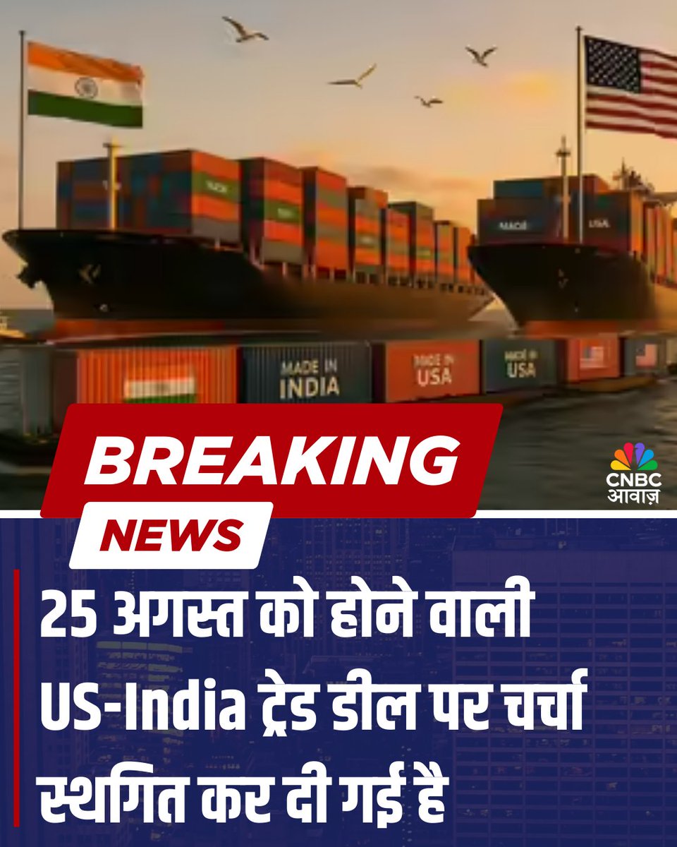 CNBC_Awaaz's tweet photo. #AwaazBreakingNews
🚨25 अगस्त को होने वाली US-India ट्रेड डील पर चर्चा स्थगित कर दी गई है
#USIndia #TradeSeal #TradeWar #IndiaUSRelations
#TradeTalks #IndiaUSTrade #TradeNegotiations #Geopolitics #BilateralRelations #USIndiaDialogue #TradeWarQQ https://t.co/ooxd3CGDGg