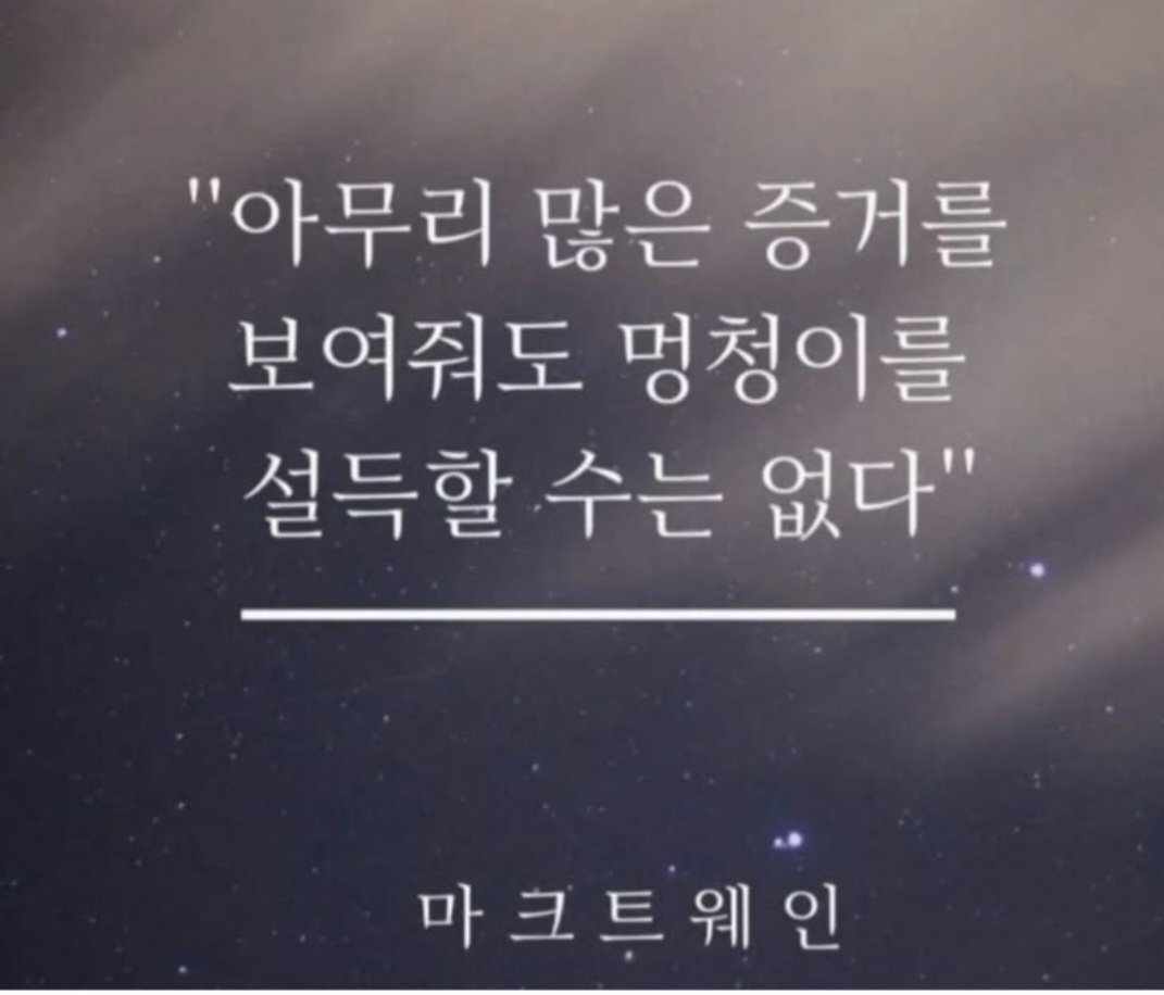 그 0선따리 백수가
존재감이 너무도 거대해서
니들 따위가 아무리
짓밟고 조롱해도
그 가치가 훼손되지를 않네
